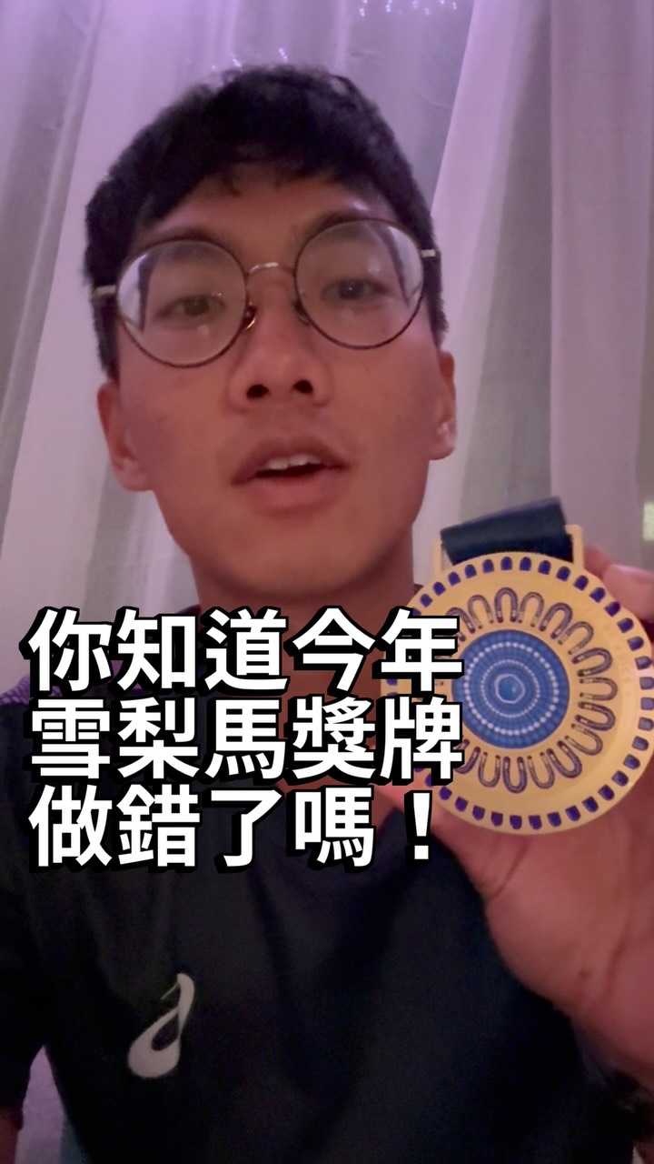 🇦🇺 2026 Sydney Marathon 完賽 🏅
今年雪梨馬的獎牌居然「做錯了」😂
原本應該放雪梨的 Allianz Stadium,
結果最後放成德國慕尼黑的 Allianz Arena 🇩🇪
而且不是單一瑕疵,
是今年大家拿到的都是這個官方錯版。
先不管獎牌,
實際跑完 42.195K,
雪梨馬真的比我想像中更有起伏。
🏃 42.195K
⛰️ 總爬升 +313m
📉 總下降約 396m
📍 North Sydney → Sydney Opera House
📍 0–5K
North Sydney 起跑,
很快就跑上 Sydney Harbour Bridge。
這段超有氣氛,但也很容易一開始跑太快。
📍 5–15K
過橋進市區,
開始慢慢發現雪梨真的沒有很平,
一路都是小起伏。
📍 15–20K
到 Oxford Street 一帶,
上坡開始比較有感,
這時候就真的要穩住配速。
📍 20–27K
進入 Centennial Park,
景很舒服,但 24–27K 還是會慢慢往上,
跑到這裡已經開始有感。
📍 27–35K
差不多就是馬拉松開始還債的地方 😂
前面有沒有衝、補給有沒有吃,
30K 後全部都知道。
📍 35–40K
往 Royal Botanic Garden、
Mrs Macquarie’s Chair 一帶跑,
腦袋基本上只剩:
「不要停、繼續跑。」
📍 40–42.195K
最後還是有坡 😂
但撐過去之後看到 Sydney Opera House,
最後直接在歌劇院前完賽,真的很感動
前面一直嫌雪梨很不平,
看到終點那一刻還是會覺得:
好啦,值得。🇦🇺
然後再拿到一面
「雪梨馬+德國球場」的錯版獎牌,
2026 這屆真的很有故事 😂
整場笑著跑,非常享受著雪梨帶給我的感動,30K後很痛苦但我知道就單純是肌肉的痠痛,雖然🐢速但也是無傷完賽,繼續好好準備下一場🔥
——
🎁 抽獎
這次從雪梨帶了 2 雙雪梨襪子 回來,
抽 2 位,一人一雙!
1.留言「最想跑哪一場海外馬拉松?」
2.Tag 一位你想一起跑的人
📅 9/6 晚上 20:00 抽出 2 位
下一場海外馬,
你最想去哪?🌏🏃
#SydneyMarathon #SydneyMarathon2026 #Marathon #Running #雪梨馬拉松 跑步 縮圖
