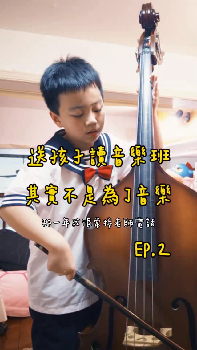 EP.2

那一年
我真的很常接到老師的電話

不是跟同學有摩擦
就是又跟著同學一起調皮

哥哥真的很容易受到身邊同學的影響

那時候我們一直在想
到底還能怎麼幫他

後來才發現
有時候換一個環境
比一直提醒孩子更重要

所以我們決定讓他去考音樂班

現在哥哥已經讀一年了
這一年 他真的變了很多

下一集跟大家分享他的轉變🤍

#音樂班 #三寶媽 #育兒日常 #低音大提琴 #鋼琴 縮圖