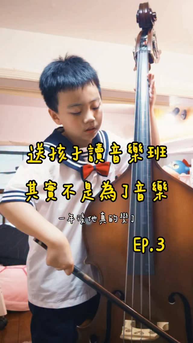EP.3
蛋哥讀音樂班一年後
有一件事是我最有感的

以前很常接到老師的電話
現在基本上已經沒有了😂

功課也是
以前雖然都有及格
但常常就在及格邊緣

進音樂班後慢慢變好
第一次月考還拿了進步獎🏆
後來考試基本上都有90分以上

我不知道這些是不是跟換了環境有關
但這一年看著他慢慢變穩定
我們真的覺得當初沒有選錯

然後……

妹妹明年也要考音樂班了😂

到底音樂班要怎麼考？
如果你們想知道
留言 「國小音樂班」
我再來跟大家分享👇

#音樂班  #三寶媽 #育兒日常 #低音大提琴 #鋼琴 縮圖