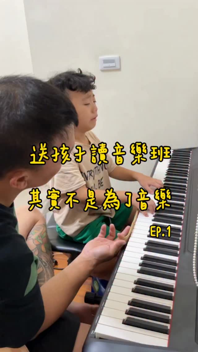 很多人以為
讓哥哥讀音樂班
是想讓他以後走音樂這條路

其實不是😂

我們決定讓他考音樂班
其實跟音樂沒有太大關係

哥哥現在也讀音樂班一年了
回頭再看看
我們當初做的這個決定
好像真的沒有選錯🤔

到底是什麼原因
下一集跟大家說👀

#音樂班 #三寶媽 #育兒日常 #低音大提琴 #鋼琴 縮圖