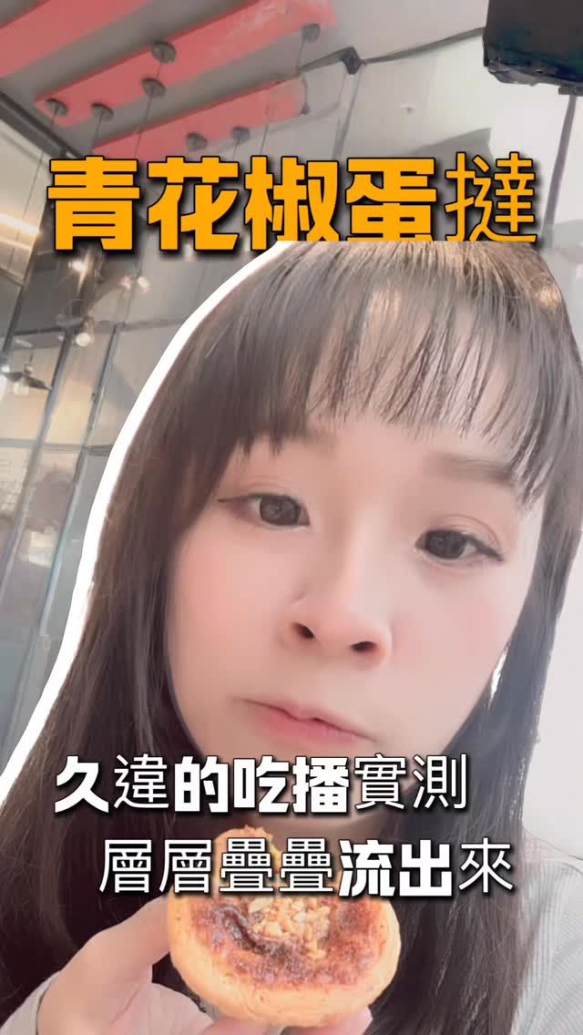 無業配、無廣告;單純表達吃播感覺🤩
#KFC #護理師愛吃播 #樺樺愛吃貨🫶🏻🫶🏻🫶🏻
#台灣肯德基 #青花驕花生蛋塔 縮圖