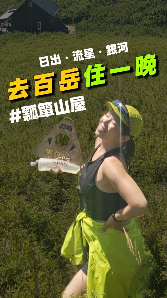 ⛰️2026.08.01-02|志佳陽虐我千百遍,我待志佳陽如初戀
特別感謝這次主揪 @k89.owen 安銨的邀約,讓我體驗了我一直很想住的瓢簞,還揹了22公斤的食物🥹🥹愛死了
還有各種隊友的凱瑞,不然我真的會累鼠
#taiwan #mountain #志佳陽大山 #百岳 #英仙座流星雨 縮圖