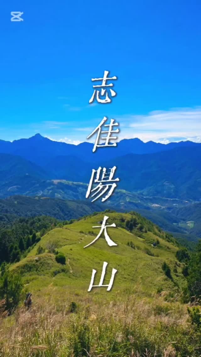 新手不友善!新手不友善!新手不友善!
#志佳陽大山 #百岳 #mountain #taiwan 縮圖