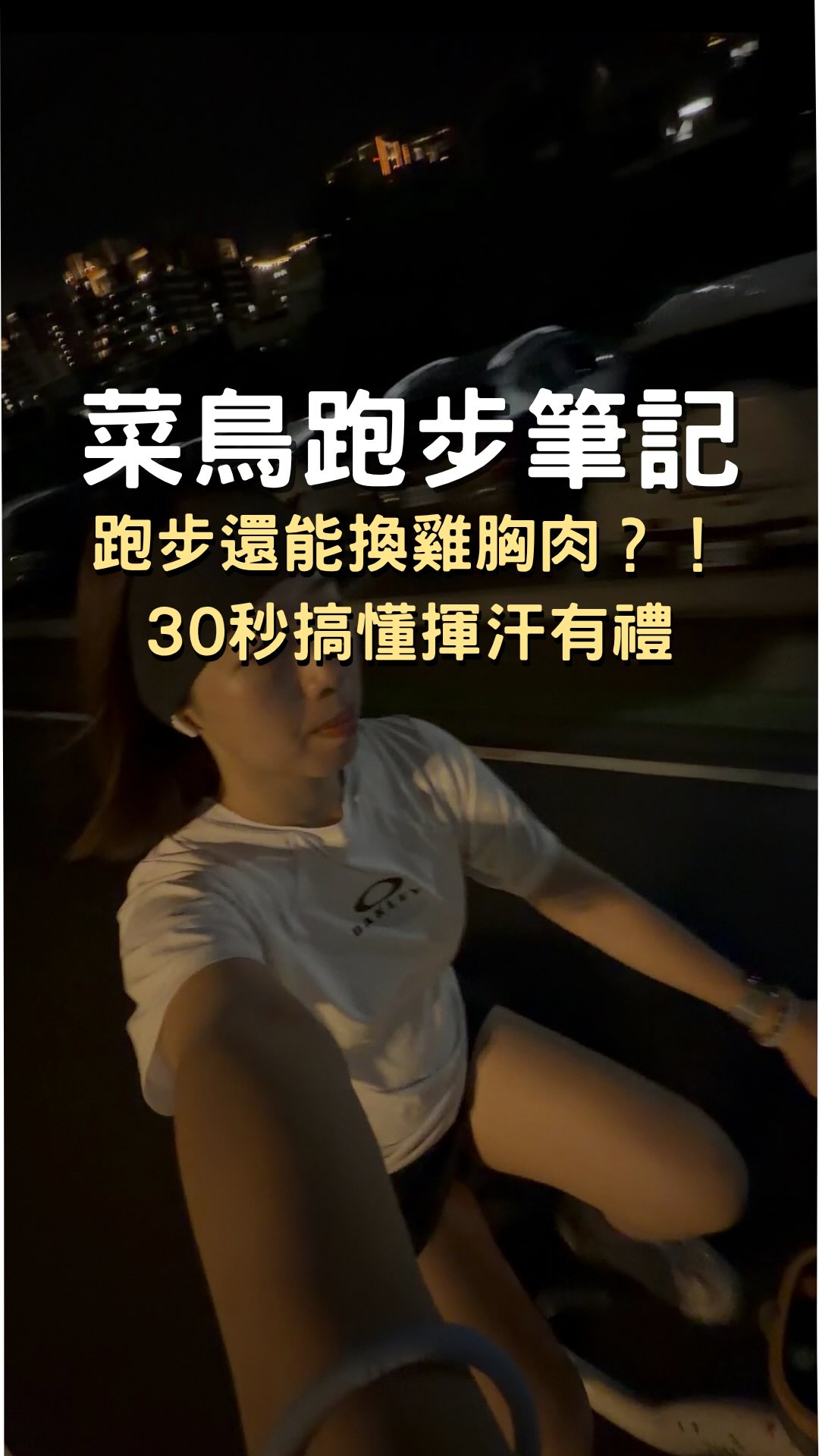 9/1-11/30運動部推出
「揮汗有禮」的活動
連續14週 週週都可以兌換健康好禮
全台超過15000家門市都可以兌換
(全家、7-11、萊爾富、全聯、萬家福、樂家康)
如何兌換呢?
✅每週完成運動任務
包含
1、單次運動超過30分鐘以上
2、單次步數超過8000步以上
3、騎自行車超過15公里
4、健行5公里
5、跑步5公里
✅上傳以上運動數據(截圖包含日期、數據)
💡路跑賽事也可以呦~
✅等待審核後就可以兌換
連續14週兌換金額高達$700
趕快揪你那個想運動但還沒開始的朋友一起走路吧!!
#揮汗有禮 #運動部 縮圖