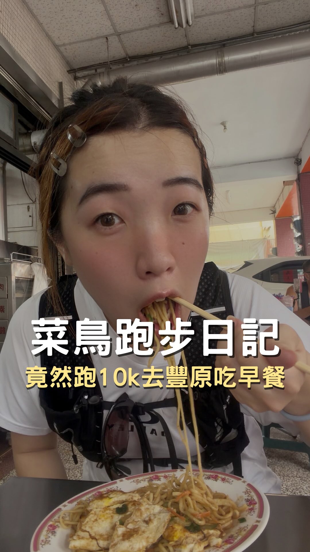 跑10k吃早餐真的太瘋了🤪
各位跑起來跑起來💨
這次從松竹車站一路跑到豐原
沿途跑綠空廊道完全不會迷路~新手友善👍🏻
炒涼麵很特別大家可以試試
當然秒殺鍋貼🥟也一定要吃到
💡到店裡先找座位再排隊等鍋貼
可以先點檯面上的其他餐點!
(千萬不要傻傻一去就排隊喔)
📍老油條燒餅
⏰20:40-10:30(跨日)
🗺️台中市豐原區西勢里成功路154號
下次希望我跑去哪裡吃?
歡迎底下留言一間你覺得「值得我跑去吃」的台中美食 縮圖