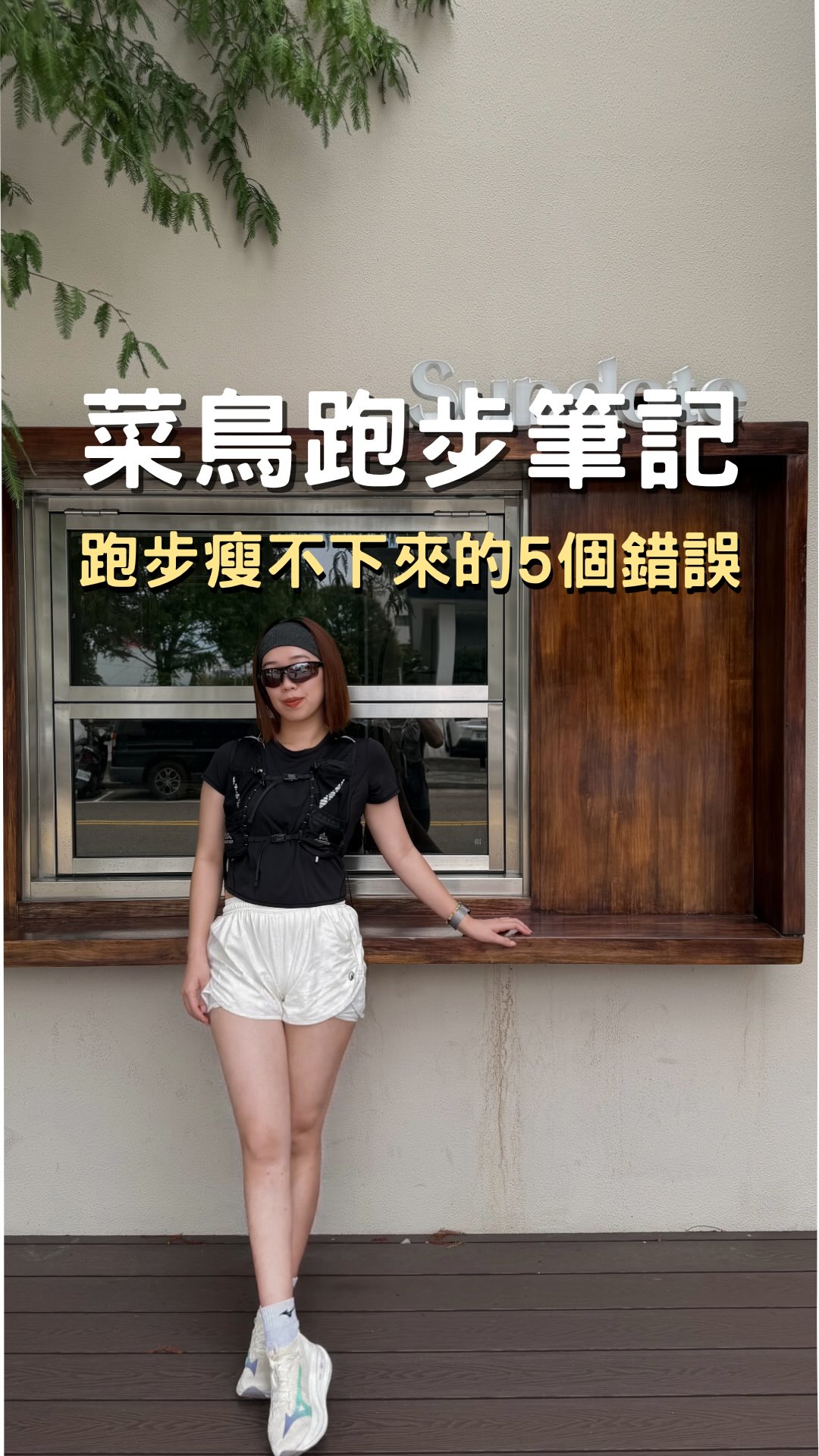 每天跑步,卻還是瘦不下來?
問題可能不是你跑得不夠
❶不要只盯著體重數字
減脂更該看的是長期趨勢、體態跟腰圍變化
❷跑步的終點不要永遠是超商、豆漿店
減脂也不是叫你什麼都不要吃而是要先知道自己到底吃了多少
我現在都用OtterLife快速拍照📸掃描飲食 即使外食也可以輕鬆紀錄
❸不要每次都跑一模一樣
當體能慢慢進步之後,可以加入長距離、節奏跑、間歇,甚至肌力訓練,讓訓練更完整
❹不要只練不恢復
長期睡眠不足也會導致運動表現不佳
睡飽之後隔天真的比較有精神去完成訓練
❺不要把跑步搞得像上班打卡
最有效的運動,不一定是最累的
而是你真的願意一直做下去的那一個
想跟我一起越跑越輕鬆留言「跑步」
我把減脂的秘密傳給你! 縮圖