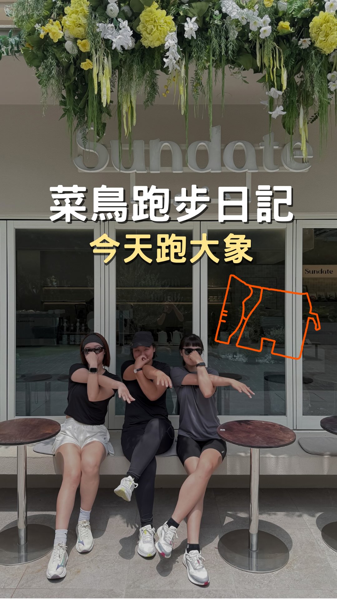 今天又來跑新地圖啦~~
上次大雷龍很多人說路線很詭異
所以這次幫大家把一些難跑的地方都避開啦(o^^o)
留言「大象」傳給你完整的路線圖🐘
PS地圖是皓哥親手繪製(因為原版是garmin的😭) 縮圖