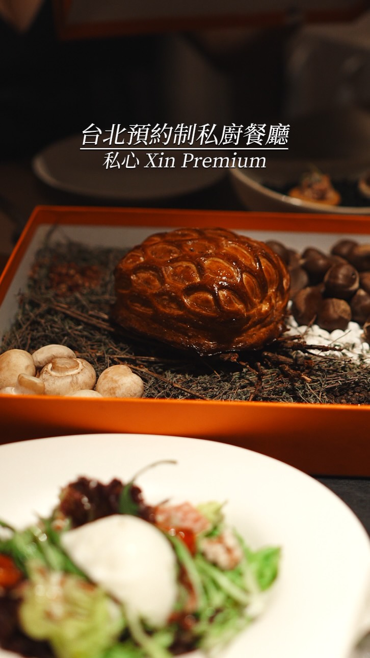 📍 私心 Xin Premium｜台北預約制私廚

一走進來的第一個感覺其實不像來到一般餐廳，反而更像走進一間高級精品店與私人招待所的結合。
空間低調、精緻，又保有很高的隱私感，沒有傳統餐廳吵雜或制式的感覺。從燈光、家具到整體陳列，都有種被精心安排過的質感，讓人進來之後會自然放慢步調。

很適合紀念日、生日、約會，或是單純想找一個比較有隱私感的地方，好好吃頓飯、喝杯酒。

📋 Order

私心 Xin Premium
📍台北市松山區東光里南京東路五段59巷21號
⏰週二至週六Tue-Sat 18:00-22:00 /（週日、週一公休 Closed on Sun. & Mon.）
⭐ Google 4.7

#台北美食 #台北私廚 #台北約會餐廳 #台北餐酒館 #威靈頓牛排 縮圖