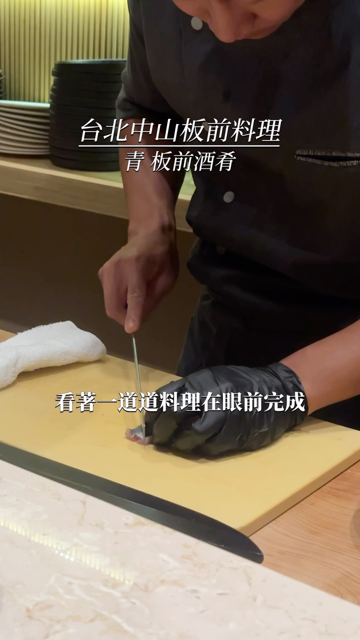 📍青 板前酒餚｜台北中山板前料理

很喜歡這裡安靜又有質感的氛圍，坐在板前可以直接看師傅料理，每一道都很細緻，也吃得到食材本身的鮮味。

老闆對酒也很有研究，會分享酒的故事，讓每一道料理都更有畫面，整個用餐體驗更有層次。

趁還沒有變成預約困難店，趕快訂位吧🤭

10-12人可以包場，還有提供唱歌的服務🎤
適合聚會或公司聚餐，想要兩個人好好的享受一頓晚餐也非常推薦！

📋 $3800 / $4800 / $5800

青 板前酒餚
📍台北市中山區新生北路一段168號
⏰週二至週六Tue-Sat 18:00-22:00 /（週日、週一公休 Closed on Sun. & Mon.）

#青板前料理 #台北美食 #台北日本料理 #無菜單料理 #板前料理 縮圖