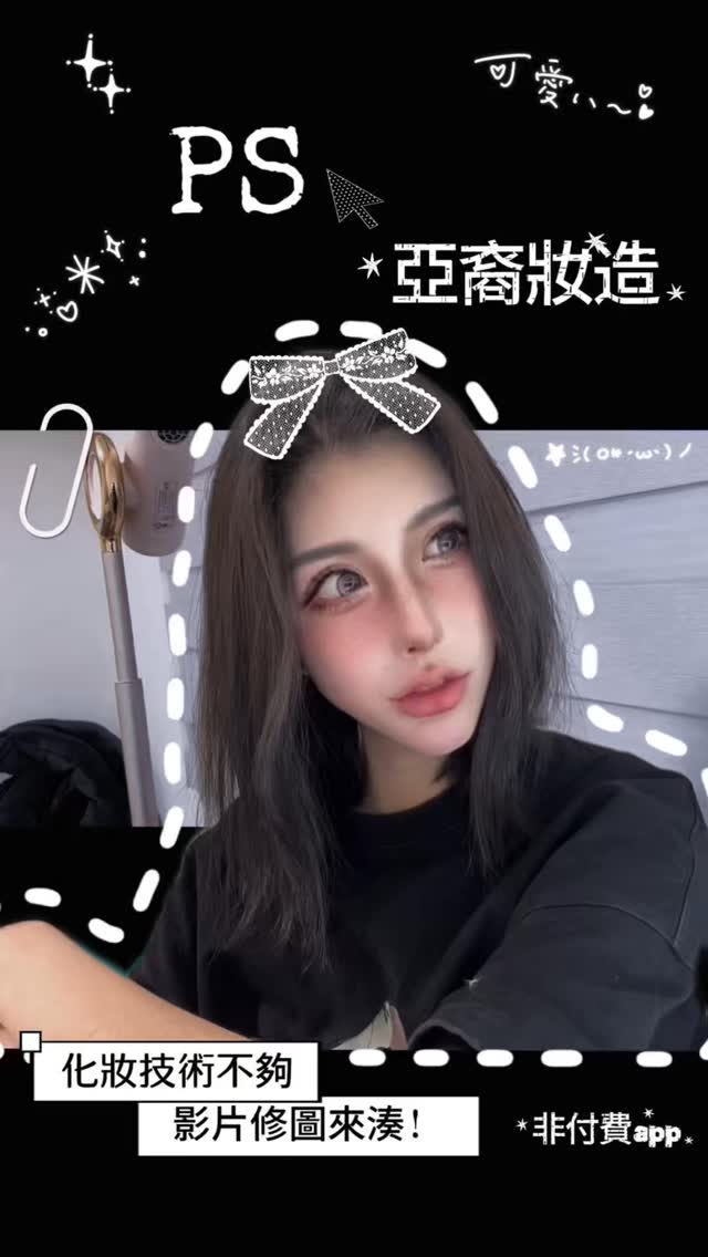 今年夏天流行的「亞裔妝」!!
化妝技術不好
只能靠p的了!
教程參數在影片裡(⁎⁍̴̛ᴗ⁍̴̛⁎)
素顏也可以修!每個人都個特色!
還不快試試看🫵🏻🫵🏻🫵🏻
(📷用原相機拍攝畫質更清晰)
#亞裔妝
#美妝
#修圖教學
#影片修圖
#批圖大師 縮圖