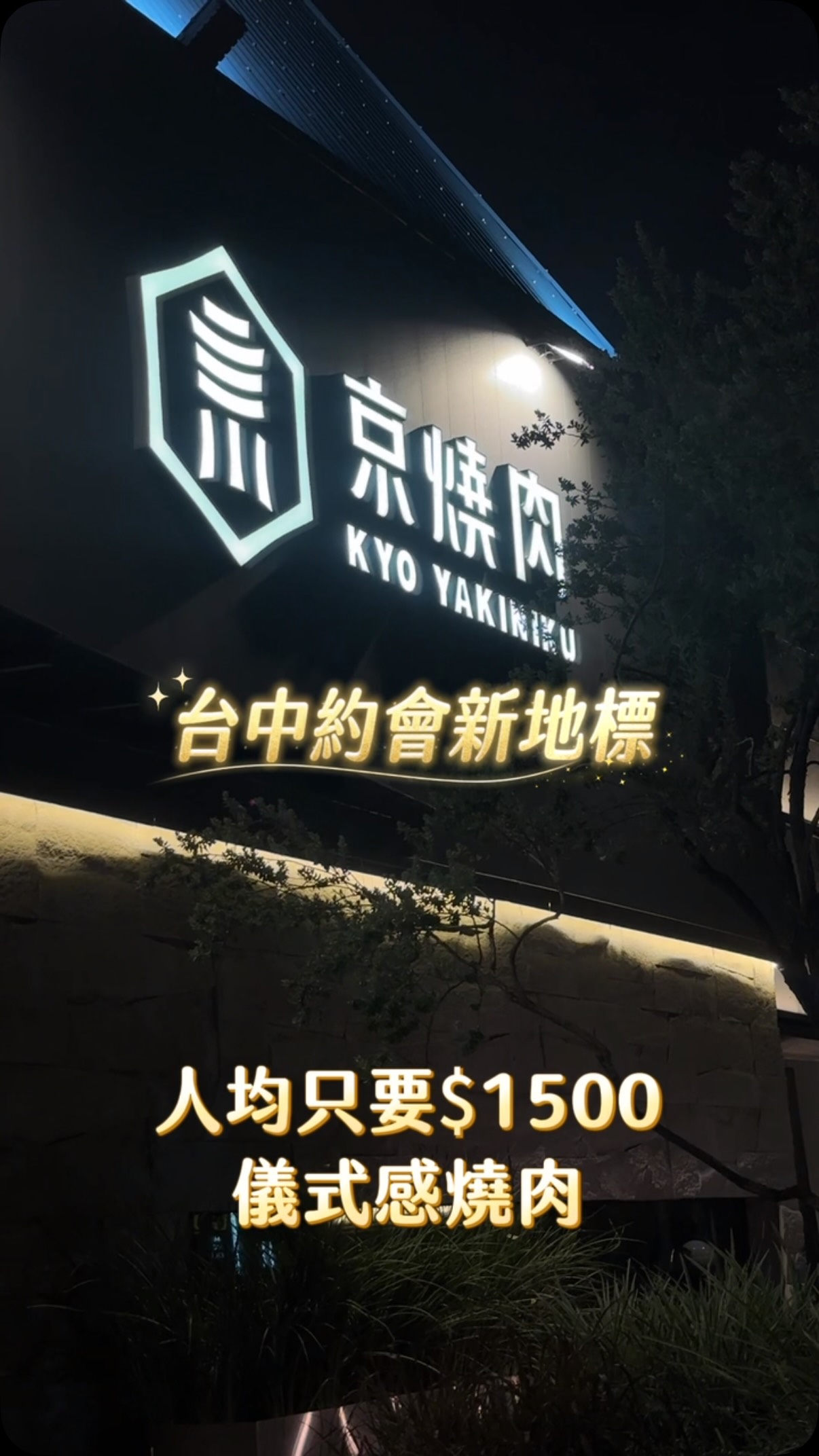 半夜發燒肉會太過份嗎( ⁼̴̤̆◡̶͂⁼̴̤̆ )
這家真的太適合約會跟慶生了🥹✨
套餐一人 $1,500 就能吃到 A5和牛、雞、豬跟海鮮 .ᐟ.ᐟ
CP值超級高又很有儀式感(ง ´͈౪`͈)ว
下次約會慶生就來京燒肉 .ᐟ.ᐟ
#京燒肉 #台中燒肉 #台中公益路燒肉 #台中美食 縮圖