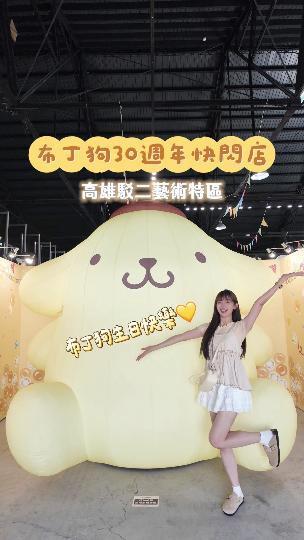 布丁狗30歲生日快樂🎂 .ᐟ.ᐟ
@waytofun.com.tw x @visiontoys.in x布丁狗30週年🍮
高雄首場就在駁二 .ᐟ.ᐟ
布丁狗家長一定要來😍
好多拍照點~
門口就一隻3公尺超大布丁狗 .ᐟ.ᐟ
現場限定周邊真的超級多
可以逛一個下午🤣
超級可愛的布丁狗大家快來看他՞ ̳o̴̶̷̤ ̫ o̴̶̷̤ ̳՞
💛布丁狗 30 週年快閃店
活動期間:2026/06/13 Sat. - 8/30 Sun.
活動時間:11:00 -19:00
(最後入場時間 平日18:30 / 假日18:00 )
活動地點:高雄駁二藝術特區P3 -1倉庫
(高雄市鹽埕區大勇路1號)
#VISIONTOYS快閃店 #VISIONTOYS
#WAYTOFUN #布丁狗30週年 #sanrio 縮圖