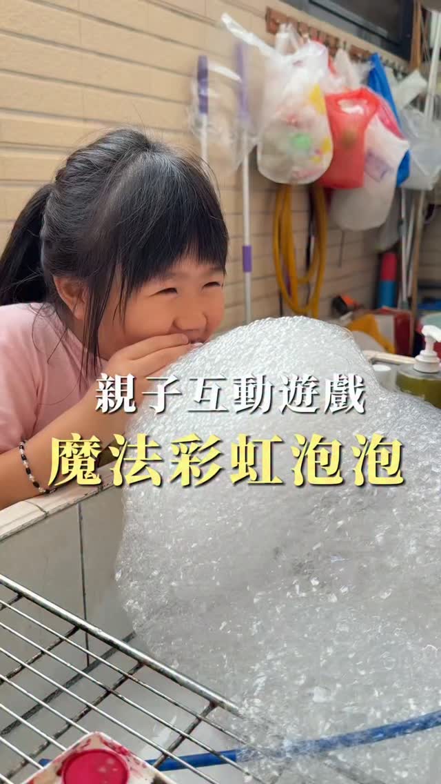 距離開學剩下幾天了
每天待在家的柔悶的發慌
不想讓她沈迷電視太久
一起動手#DIY 自製不易破的泡泡
雖然跟想像中的有落差,沒有做出彩虹泡泡
但孩子依然玩得很開心,我想這也算是成功吧
你們有做出彩虹泡泡嗎?
底下留言跟我分享,跪求教學🙌🙌
#親子#親子互動#育兒 #親子遊戲 縮圖