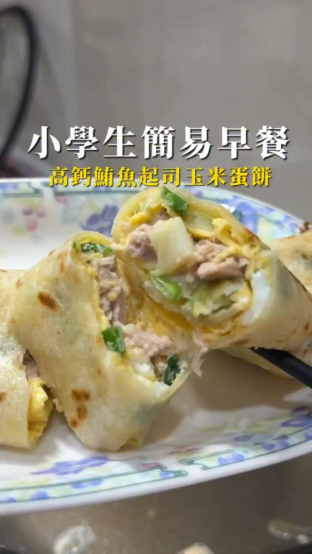 今天做小學生早餐第二集
高鈣鮪魚起司玉米蛋餅
自己煎的料都特別多😝孩子說超好吃的
每天變出一點點不一樣的
你們喜歡蔥版/還是無蔥版本呢?
底下留言跟我分享😊
每天處理三人份早餐,好像也漸漸熟能生巧了😝
#早餐#育兒#育兒日記 #育兒分享 #早餐日記 縮圖