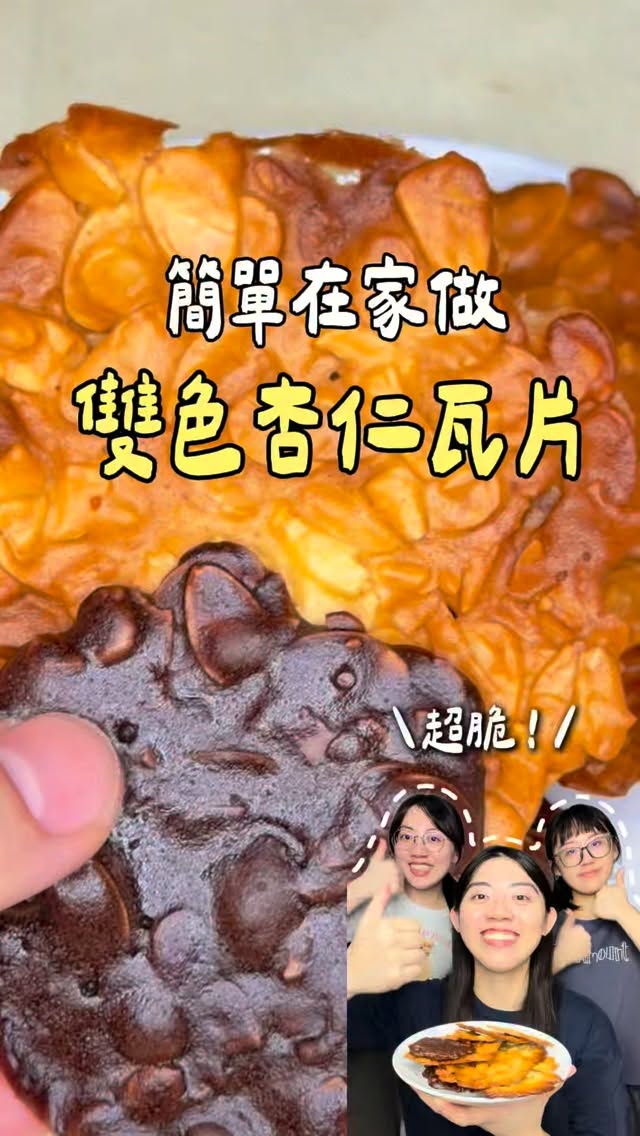 🔻雙色杏仁瓦片
-
超脆的 不小心就會吃太多片😋
簡單食材和做法 在家和家人一起做🫶🏻
之前疫情期間一起在家做了好多料理
後來上班各忙各的 偶爾能一起料理 很開心！
留言「瓦片」 我分享給你
-
✨追蹤我 30秒帶你解鎖更多料理💕
-
#減脂料理 #低卡料理 #懶人料理 #簡易料理 #越吃越瘦 縮圖