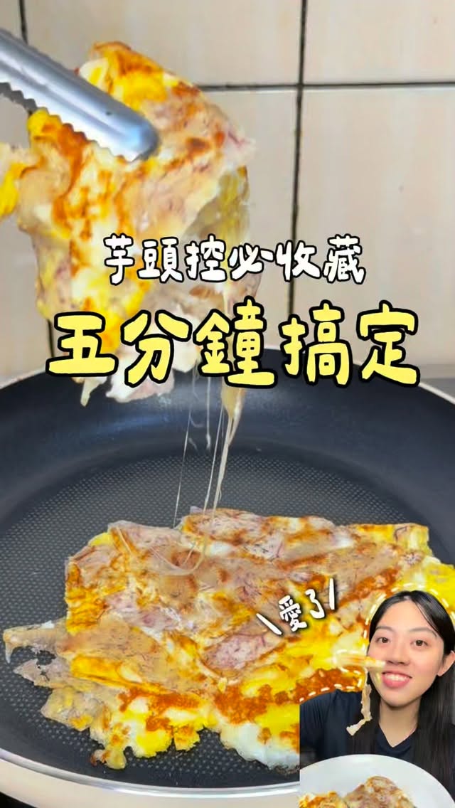🔻全網爆紅早餐
-
瘋狂刷到馬鈴薯版本
身為芋頭控絕對要換芋頭試試
不知道這樣有沒有人要看🙂‍↕️🙂‍↕️🙂‍↕️
意外的很好吃欸
但是為什麼要邊削邊煮
真的超趕的🤣
喜歡的話點❤️留言給我鼓勵 
謝謝帥哥美女們🫪

✨追蹤郁晴 30秒帶你解鎖更多料理💕
-
#減脂料理 #低卡料理 #懶人料理 #簡易料理 #越吃越瘦 縮圖