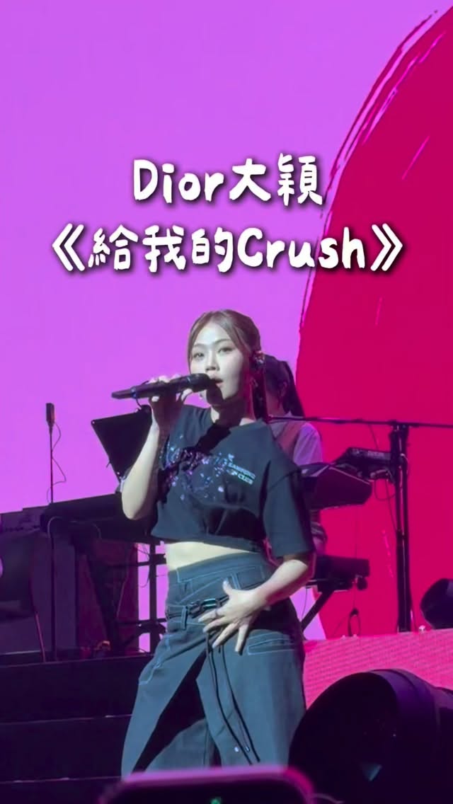 大穎💗
上班日又來了需要一首甜甜的歌

有時候覺得追星很奇妙，明明只是螢幕裡的一個人
卻可以讓平凡的日子多一點期待
期待新歌、期待見面、期待下一次舞台
也期待自己有一天能去到想去的地方✨

其實我們喜歡的可能不只是那個人
而是他身上那份努力、勇氣
還有讓我們產生共鳴的某一部分～

看完一場演唱會就走不出來了🥵
所以…下一場買好了哈哈哈

#大穎 #dior大穎 #dior大穎2026kampunggirl世界巡迴演唱會 縮圖