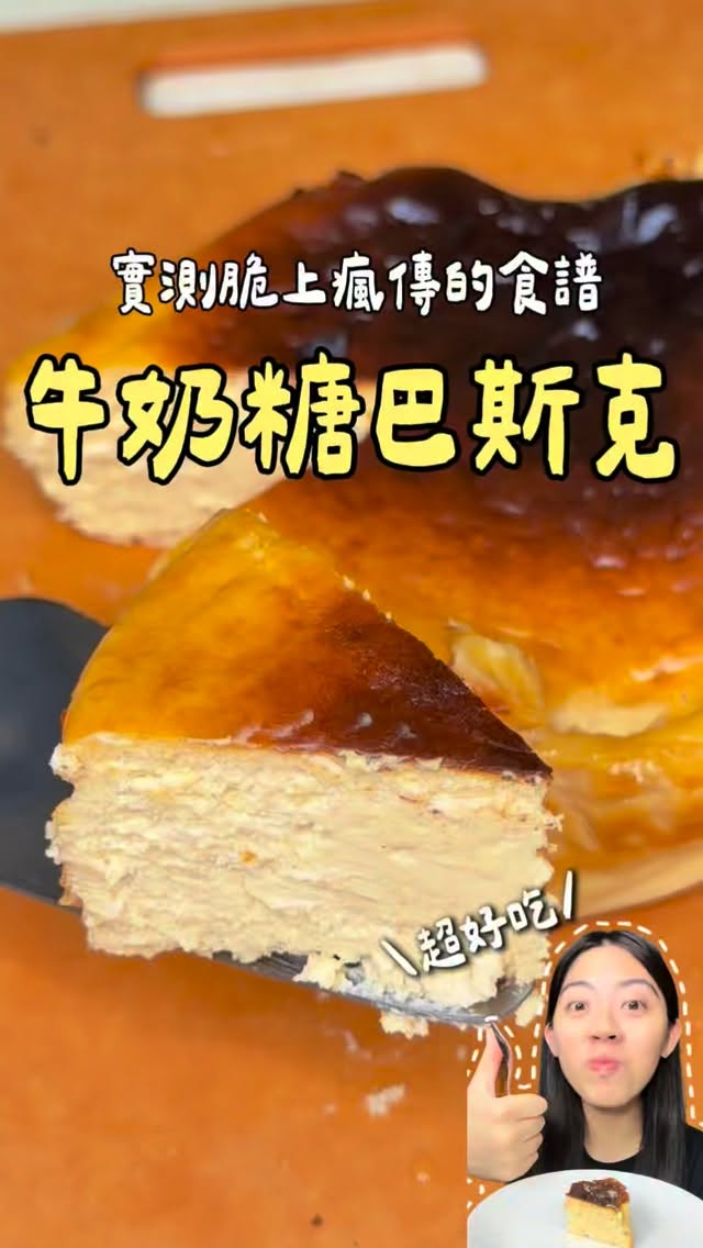 🔻牛奶糖巴斯克
-
謝謝 @shi_yubb 的食譜 巴斯克小白也成功了🥹
詳細食譜可以搜尋⤴️

朋友狂敲碗想吃😋
直接來做看看 太好吃了….
不要輕易嘗試 不然不小心會吃太多😱
用牛奶糖不用額外加糖甜度剛剛好 
我用氣炸的200度25分鐘👌🏻
-
✨追蹤郁晴 30秒帶你解鎖更多料理💕
-
#減脂料理 #低卡料理 #懶人料理 #簡易料理 #越吃越瘦 縮圖