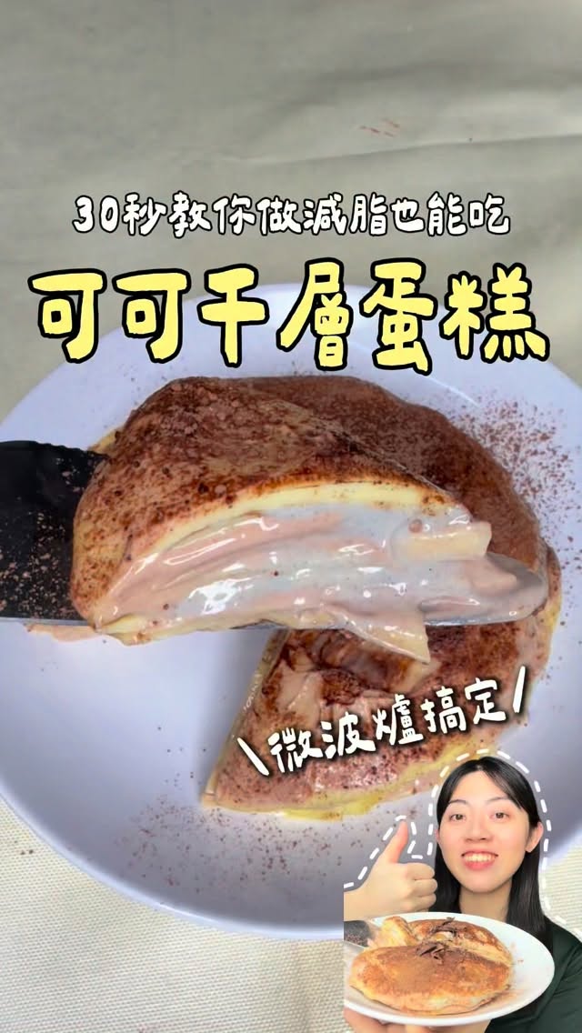 🔻回顧系列
-
好啦偷懶了
看影片看了好想吃🤣
做過就能懂為什麼千層蛋糕不便宜
-
✨追蹤我 30秒帶你解鎖更多料理💕
-
#減脂料理 #低卡料理 #懶人料理 #簡易料理 #越吃越瘦 縮圖