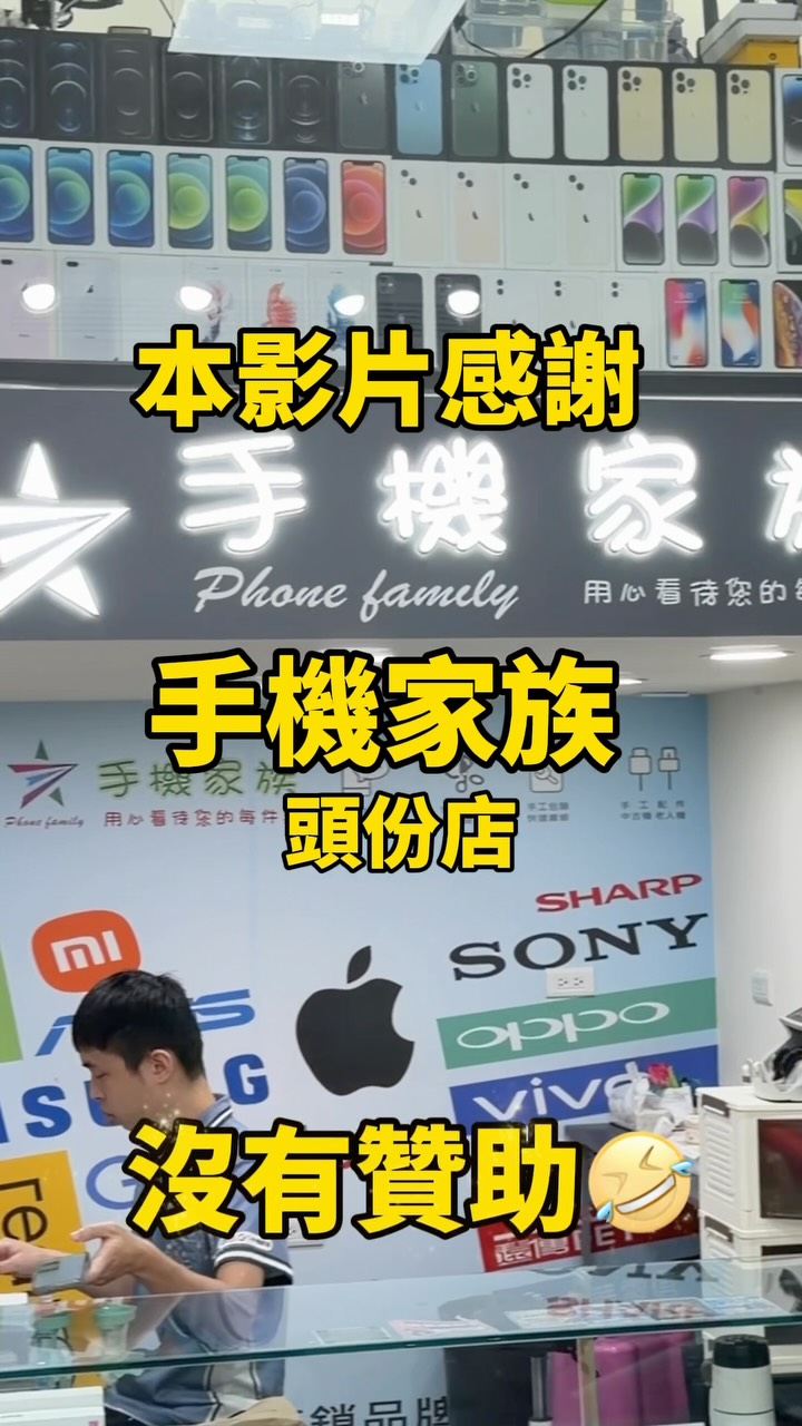 手機疑難雜症來這裡就對了！！😆
📍地址：苗栗縣頭份市自強里信東路120號
📍營業時間：10:00–21:00
@family551789 
#手機家族 #中古機回收 #手機優惠 #頭份通訊行推薦 縮圖