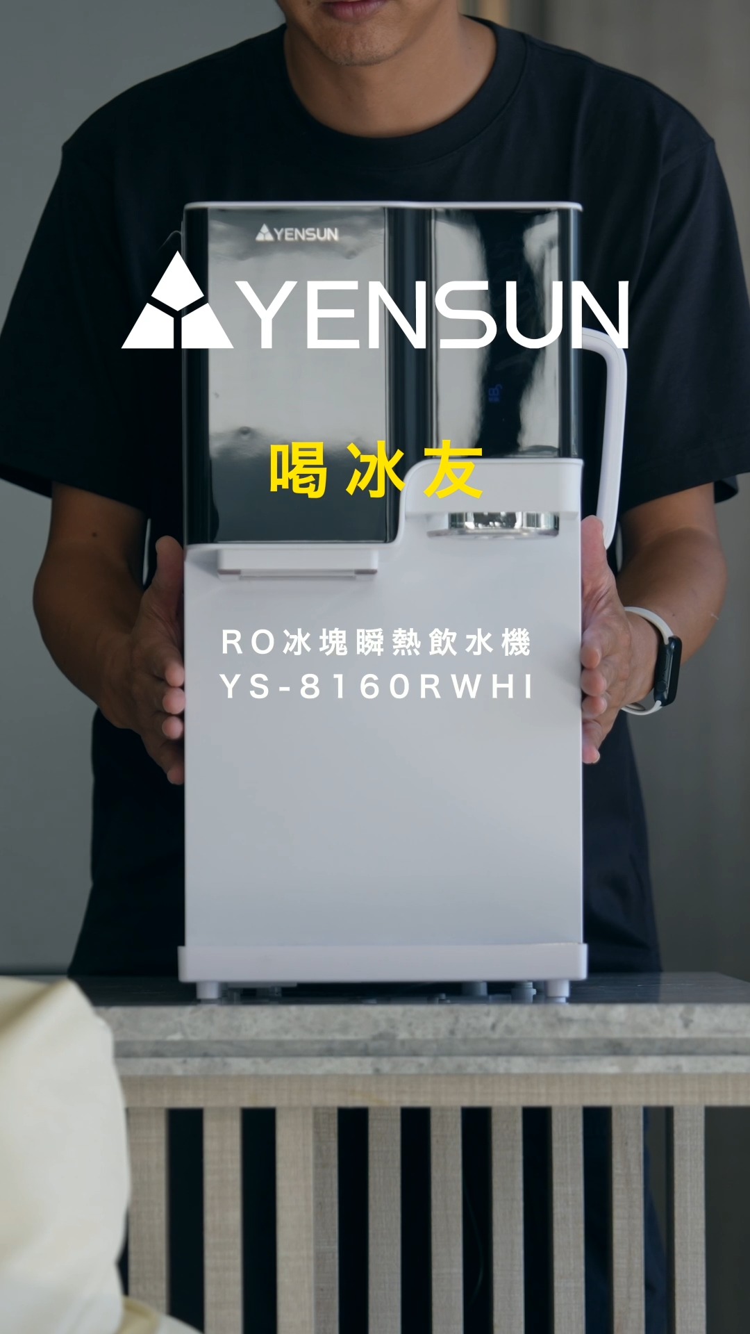 身為一個對生活細節有點挑剔的人,連「喝水」這件事我都覺得不該妥協。
以前家裡想喝不同溫度的水,要麼燒開水慢慢放涼,要麼熱水瓶只能固定的那兩三種溫度。但這台元山RO冰塊瞬熱飲水機 喝冰友 最讓我驚艷的,
就是它能自由選擇不同溫度,甚至可以微調設定到最細微的度數!
多一度太熱、少一度太冷?它都能精準滿足。用起來真的彷彿家裡請了一位專屬管家,
鉅細靡遺地知道家裡每一位成員最喜歡、最習慣的水溫到底是什麼 ☕️✨
💡 【台灣夏天的救星:5°C 冰水 + 快速製冰】
不過說真的,台灣的夏天到底有多悶熱,大家都懂。對我這種怕熱的人來說,夏天就是要喝冰開水才夠爽快!
這台直接打破一般淨水器的極限:
1. 5°C 冰開水直出:不用再把水壺塞進冰箱佔空間、等它慢慢冰。按下按鈕,直接就是透心涼的 5°C 純淨冰水!
2. 左邊獨立快速製冰:如果想喝冷飲或特調,旁邊還能直接快速製冰。不用再忍受傳統冰塊盒吸附冰箱食物異味的惡夢,隨時都有乾淨的冰塊可用!
說實在的,除了預先燒水冰起來、外加冰箱慢慢製冰以外,我想真的沒有比這台更方便、更快速的解決方案了!
💡 【不只冰爽,更是極致的淨水體驗】
* 免安裝任意放:桌上型免接水管,擺在客廳、書房或工作室都極具質感。
* 瞬熱無需等待:要泡茶、沖咖啡、甚至宵夜想泡碗麵,幾秒鐘立刻出熱水,再也不用看著熱水瓶發呆。
* 頂級 RO 淨化:每一口喝進去的冰水、熱水或冰塊,都是經過深度過濾的純淨水,喝得安心又順口。
把繁瑣的備水、冰水、製冰過程全交給它,家人的不同需求它一一滿足,生活品質真的直接拉滿!
如果朋友跟我一樣怕熱、又對生活水溫有極致要求,這台絕對是今年家裡最值得投資的頂級家電 🔥
👉 元山RO冰塊瞬熱飲水機 喝冰友 優惠搶先: https://momo.dm/3qrI6b
# 元山飲水機 #瞬熱淨水器 #冰溫熱淨水器 #夏天救星 #快速製冰 #居家美學 #質感家電 #momo購物網 縮圖