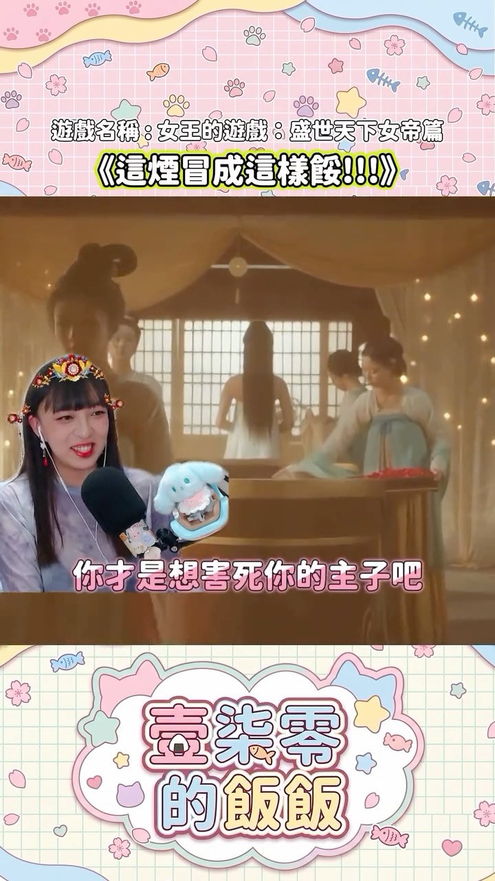 這遊戲裡面唯一真心愛我們的
只有劉熙了
-
完整精華 YT 🔍 壹柒零的飯飯
實況 Twitch 🔍 壹柒零的飯飯
遊戲《女王的遊戲:盛世天下 女帝篇》
#女王的遊戲 #女王的遊戲盛世天下女帝篇 #game #fyp 縮圖