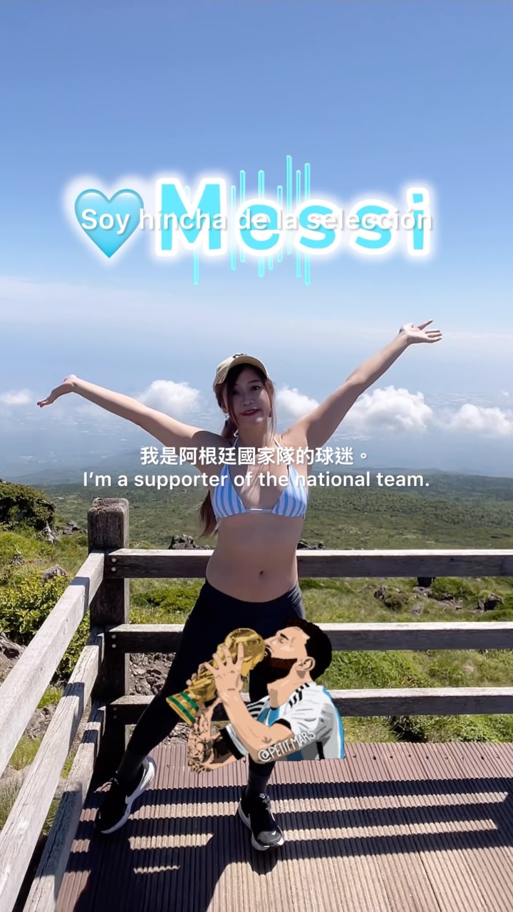 🇦🇷2026阿根廷國家隊的戰歌-第4顆星⭐️⭐️⭐️⭐️
終於來到最後一戰!!
每一場的逆轉勝都讓人心臟爆擊
怎麼能不愛阿根廷不愛梅西
每次勝利在球隊更衣室裡
他們大聲合唱的就是這首歌
是他們的信念
為了阿根廷為了梅西而戰
球迷的心理素質真的遠不如他們
老話一句
雖然還是覺得不會贏😂
但還是希望這個世界盃再給我們奇蹟🌟🌟🌟🌟
🇹🇼台灣時間7/20 凌晨3:00
🇪🇸西班牙V.S 🇦🇷阿根廷
一起支持到最後一刻🩵🤍🩵 縮圖