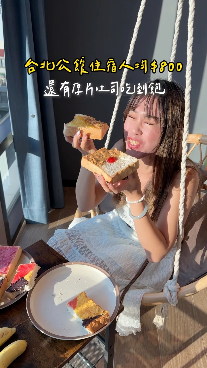 住飯店早上起不來的人看這間🤣
因為可以一路睡到12:00退房，
再起來吃厚片吐司！

入住隔天早上 7:30～14:00
有免費厚片吐司可以吃，而且口味選擇超多🍞

這次住的是「悠悠雙人房」
房間簡約又乾淨
B1公共空間還有按摩椅、小點心、飲料，
想帶電腦工作、看書也都有位置～

我自己很喜歡這種不用趕著早起吃早餐的飯店😂
直接用厚片吐司、咖啡及水果當一餐！

想知道是哪一間＋住宿價格
留言「厚片吐司」
我把住宿資訊私訊給你！

#台北 #公館 #台北住宿 #住宿推薦 #厚片吐司 縮圖