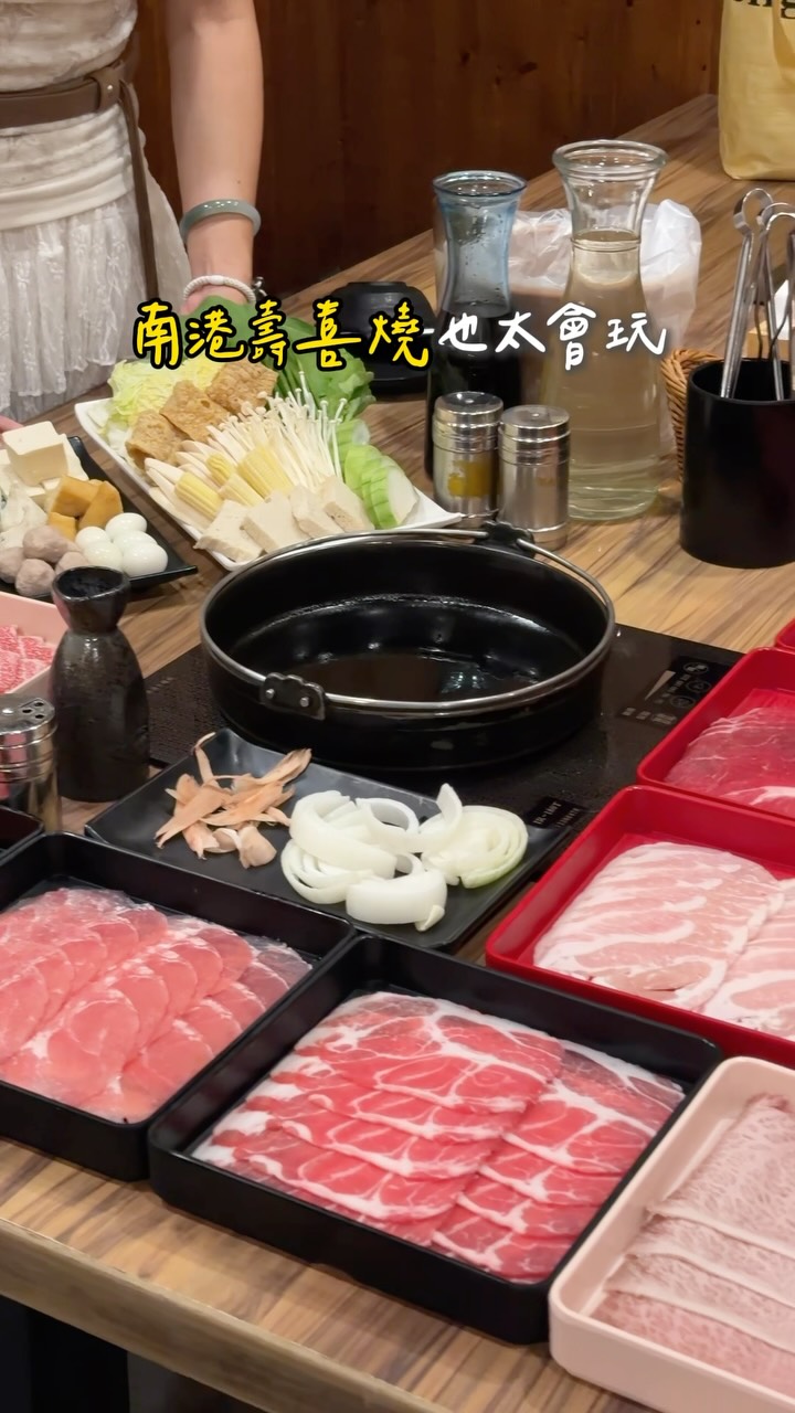 南港壽喜燒居然還可以這樣吃！
泰式南洋、起司口味我真的第一次遇到😳

這次來吃「潮肉壽喜燒－永吉店」
本身走的是關西風壽喜燒，
先把肉煎香再加入醬汁，
吃到一半還能直接變換不同風味！

泰式南洋酸酸辣辣很開胃
起司口味則是濃郁到很邪惡🧀
吃到後面完全不會只有同一種味道～

而且這裡還是吃到飽！
$1388 就能吃到 A5 和牛🥩
肉質嫩、油脂香氣也很夠。

但我自己超推他們的「和牛炙燒壽司」
炙燒過後油脂香氣直接跑出來，
每一口都入口即化，
這個來真的要吃！

最後記得留一點胃給烤年糕
除了經典花生粉，
居然還可以包冰淇淋一起吃🍨
外熱內冰的口感超特別～

如果你最近剛好在找台北聚餐餐廳，
這間先傳給那個「超愛吃肉的人」🥩

📍潮肉壽喜燒－永吉店
地址：台北市信義區永吉路542號

下一攤就約這間！

#台北 #南港 #台北美食 #南港美食 #壽喜燒 縮圖