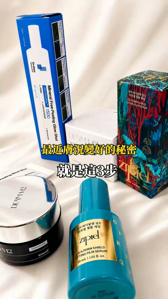 以前保養的時候，總覺得擦得越多越安心
但過了30歲之後，反而開始更在意「每一步到底有沒有擦對」

尤其現在除了乾燥，偶爾還會覺得肌膚摸起來粗粗的、看起來比較沒光澤，連上妝的服貼度都會有差

所以最近晚上的保養，我反而簡單很多

第一步先用 Dr. deep 礦物淨膚角質發光精華1500
我最喜歡的是裡面肉眼就看得到的藍色礦物微導膠囊，推開之後會慢慢融開

平常覺得肌膚比較粗糙、暗暗的時候，我就會特別想用它，幫肌膚做溫和的角質保養

接著是 Derma 42 TERAMIDE 屏障平衡霜
這罐就是我的「好好照顧肌膚」步驟
有TECA、神經醯胺、B5，質地雖然滋潤，但擦完不會讓我覺得整張臉很厚重，保濕度也很剛好

最後再擦上 Zipiel 積雪草PDRN緊緻膜感精華
最近真的開始比較在意臉部的彈潤感，所以晚間保養最後會用它收尾

擦完會有一種膜感包覆住肌膚，也是我現在很喜歡的睡前保養儀式

現在覺得保養真的不是瓶瓶罐罐越多越好，
而是慢慢找到適合自己的保養方式

淨膚 → 修護 → 緊緻
把這三步做好，就是我最近最簡單的晚間保養

30+之後，好好保養不是害怕變老，
而是希望每個階段的自己，都可以維持自己喜歡的狀態

@drdeep_official_tw @zipiel_global @derma42.official 

 #koreanskincare, #koreanpharmacy, #drdeep, #zipiel, #derma42 縮圖