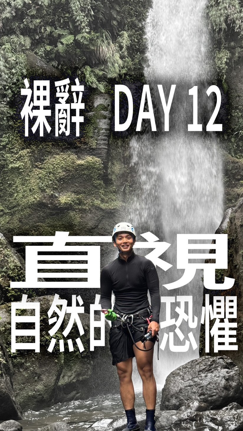 -
直視恐懼
我很喜歡嘗試極限運動,不是因為我沒有感受,而是我很欣賞那些直視恐懼卻能讓自己安心的人,(幹怎麼好像Ai )像爬101的人,下潛100米的人,欣賞經歷創傷後能慢慢長出能量療癒自己的人,這些都是面對某種意識上、感官上的恐懼,當然需要花很多時間深挖,挖自己的不堪與陰影,思考自己的優點缺點,虛榮與愛恨,整合起所有的兩面,馴服兩隻心中的狼,當直視深淵久了後來也許會以為自己適合黑暗,黑暗久了也會慢慢找到微弱的光,只要有一點光就能照亮整個黑暗,溫暖自己的思想,有餘力也能溫暖別人,習慣恐懼後從中轉化爲力量需要極大的勇氣與能量。
我喜歡自由潛水一個很大的原因是,評估好自身能力後,可以放心的把性命交給信任的夥伴幫忙,溪谷垂降也給我一樣的感受,我的生命被好好對待著,不是因為我是誰,每個人只要存在都值得獲得美好。
感謝兩位溪降老大❤️ 縮圖