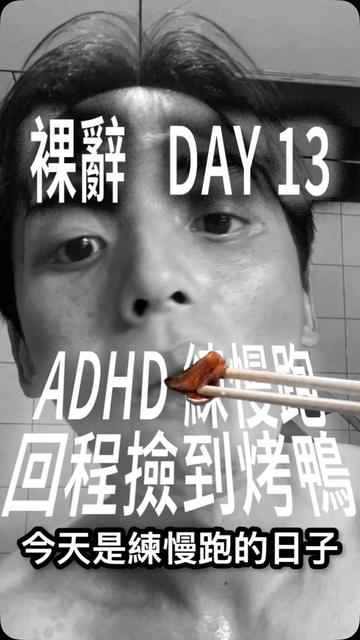 -
謝謝烤鴨老闆
480半隻
20多餅皮
其他就老闆送的❤️
#adhd #慢跑 縮圖
