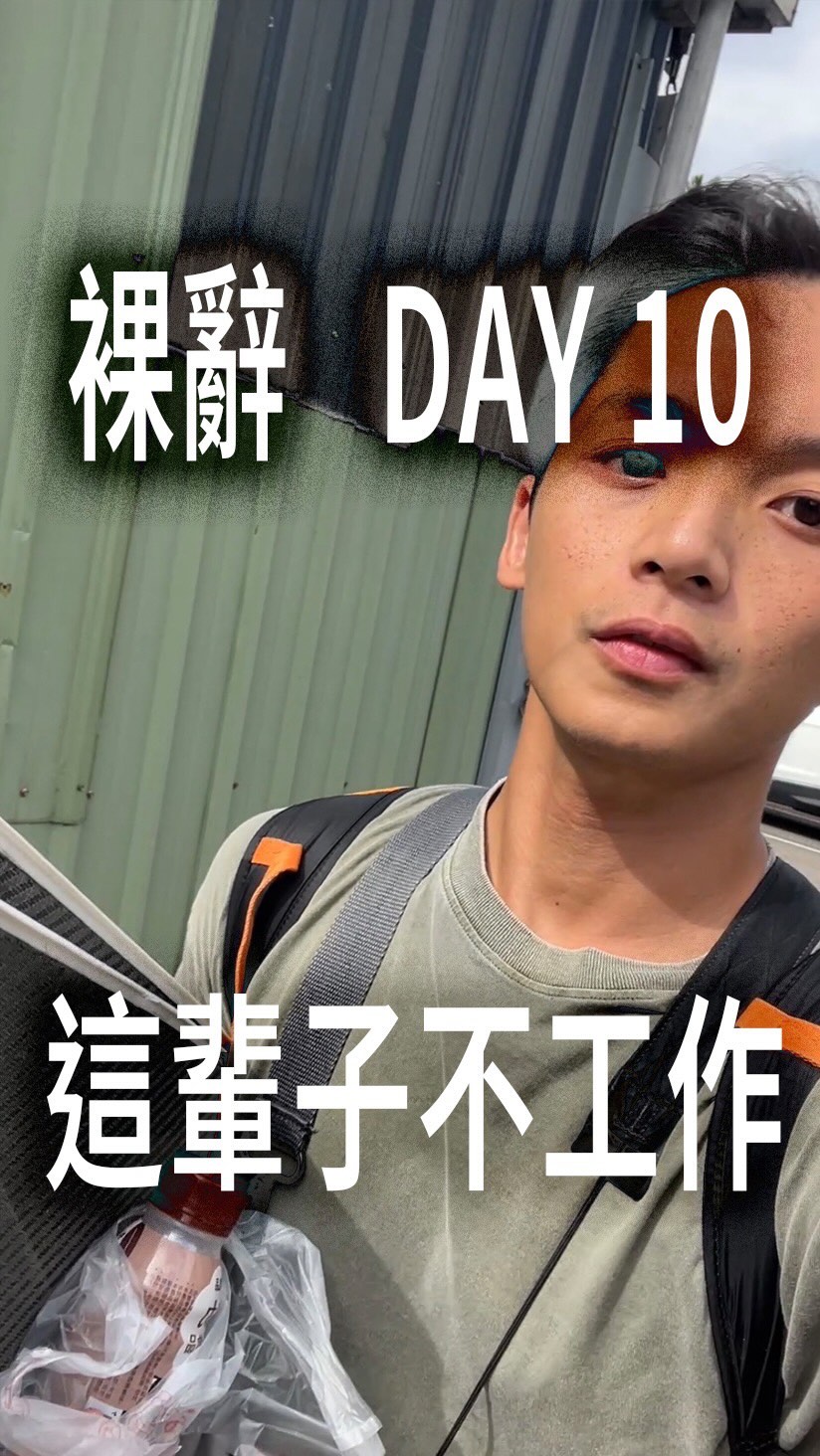 -
裸辭Day10 不工作了 縮圖