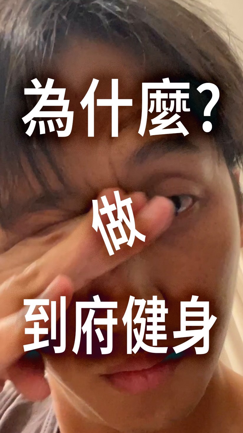 -
有病看醫生,沒病運動
到府運動能提供方便有效的進步方式
希望能找到長輩陪我拍幹片
我會把他們眼睛治好的❤️
#到府服務 #健身教練 縮圖
