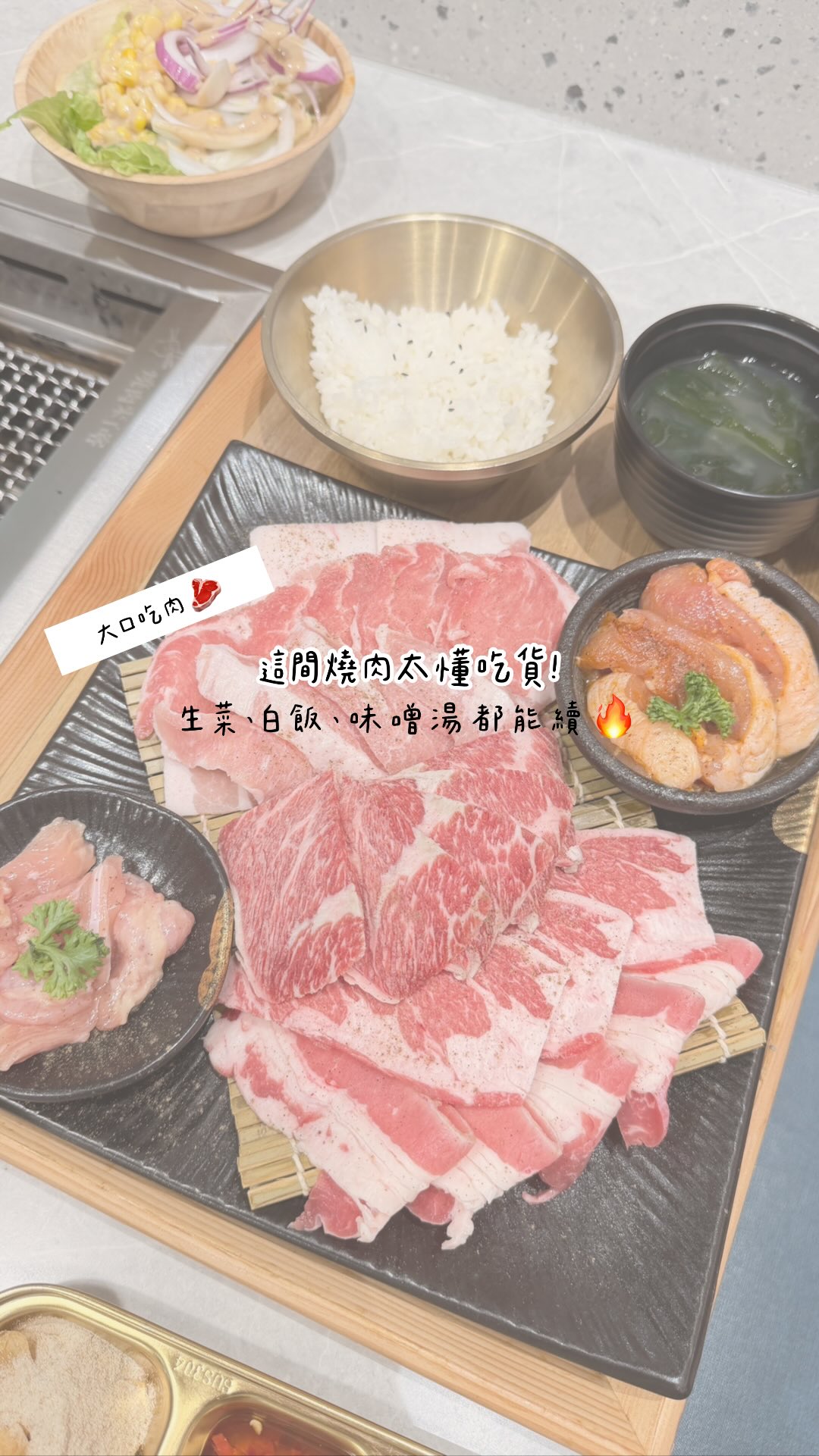 吃燒肉最怕什麼？
肉還沒吃完，配料先沒了🤣🤣

結果這間完全懂吃燒肉的人！！！
🥬 生菜自己拿
🌱 蔥鹽自己拿
🧄 蒜片自己拿
🍚 白飯可以續
🥣 味噌湯也可以續

這次來吃「燒肉來一喀」🥩
我們直接點八方來財，一次吃到不同肉品
看到牛舌又忍不住加點🤤
還有櫛瓜＋麻油菇菇穿插一下
整餐吃下來超滿足！

但我要特別說
拜託一定要留一個胃給甜點！！！
烤麻糬＋銀絲捲真的太犯規🥹
肉吃完以為結束了，結果最後又被甜點收服🤣

喜歡吃燒肉又是配料派的
這間先收起來🔥

📍 燒肉來一喀－青埔店 @yakiniku_and_i 
地址：桃園市中壢區高鐵站前東路一段1號1樓
⏰ 營業時間：11:00–22:00

#燒肉來一喀#燒肉推薦#美食分享#vocus#簡單溫度計 縮圖