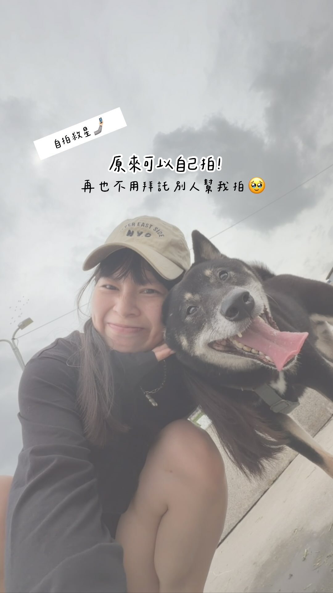 一個人出門也想拍好看的照片
真的不用再到處拜託別人了📷

以前最常發生的就是
架好手機 → 按倒數 → 狂奔回定位
最後一看：蛤？我人勒😳

最近發現這個自拍神器真的方便到不行！
用後鏡頭拍也可以直接看到自己的畫面，
構圖、位置有沒有跑掉都能即時確認✨
還有遙控器可以直接控制～

不管是拍日常、遛狗狗、拍Reels
就算只有自己，也可以好好把生活記錄下來🤍

沒有人幫我拍也沒關係
想記錄的生活，我自己就能拍下來🩰✨

常常一個人拍照的先收藏起來📌
之後一定用得到🧁

#自拍神器 #Reels #日常紀錄#自媒體經營#airity 縮圖