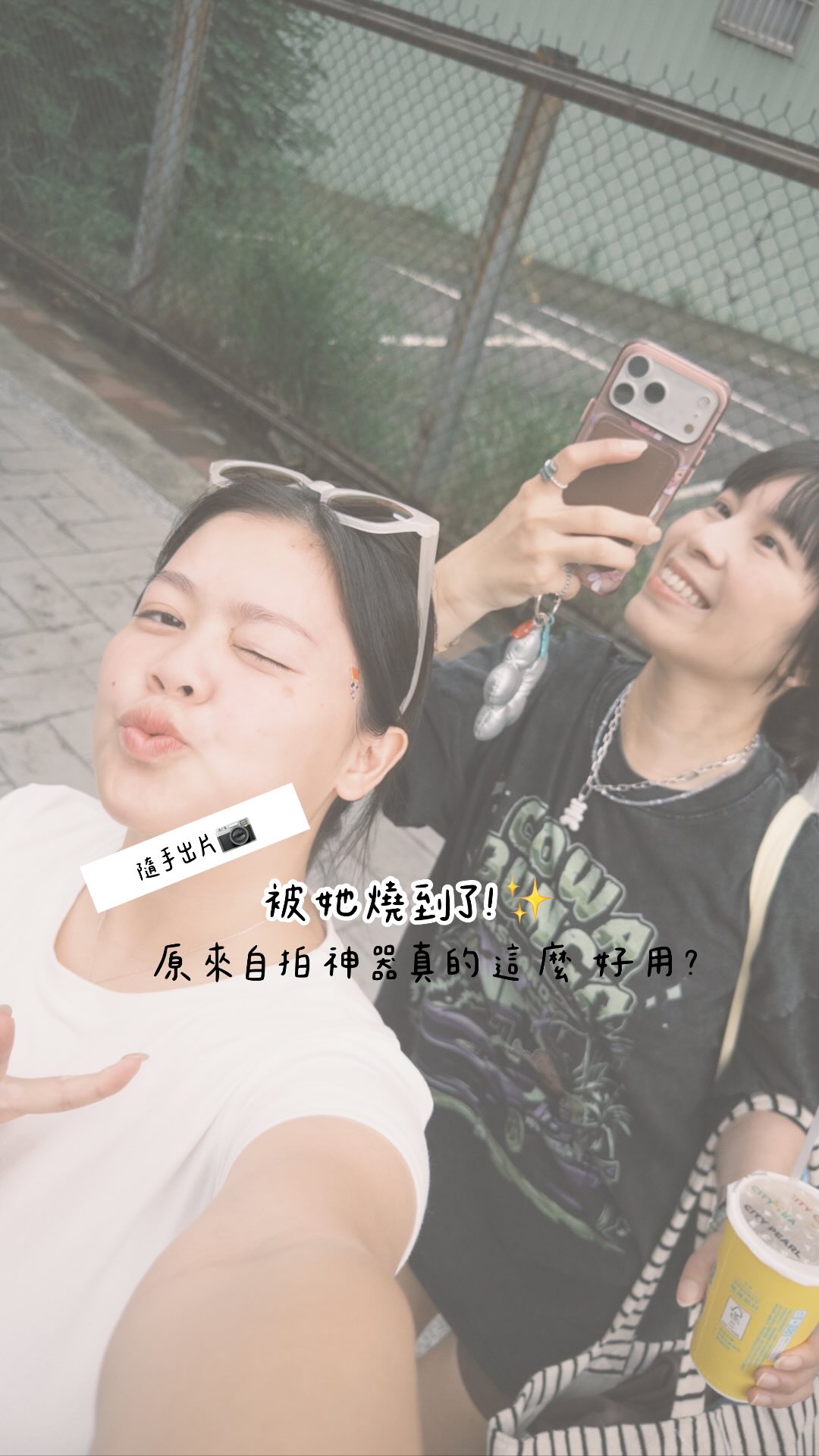 本來只是看她在那邊拍📷✨
結果最後被燒到的人是我😳

不得不說這個自拍神器真的很懂女生
不用一直求人幫忙拍
想拍就拍、角度自己喬
連日常隨手記錄都會變得超方便！

而且最喜歡的是
不管出去玩、遛狗還是拍工作素材
一支就可以搞定✨

#自拍神器 #女生好物 #好物分享 #airity#不求人 縮圖