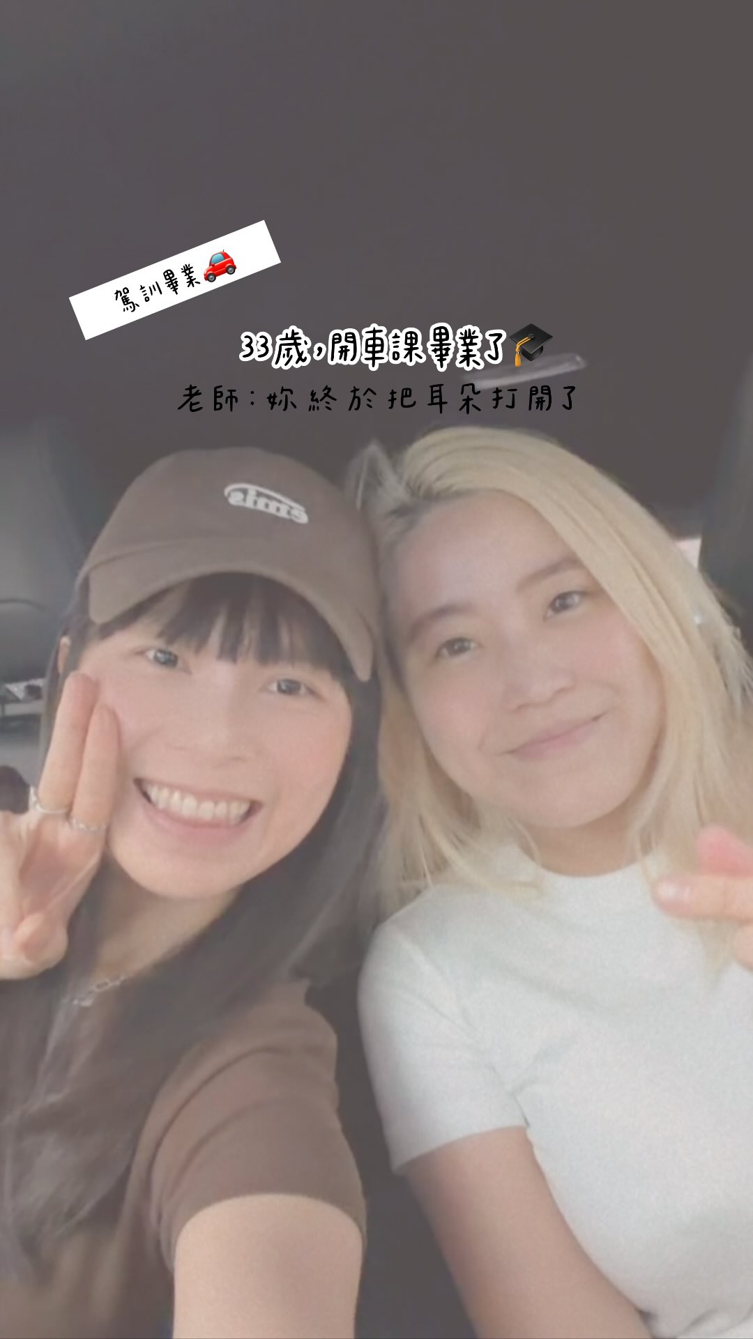 33歲，開車課畢業啦 🚗🎓🤍

從一開始緊張到老師講什麼都聽不到🤣
到後來可以自己開高速公路、隧道、山路
甚至挑戰讓我超慌的螺旋停車場😳

老師還笑我：
「妳終於把耳朵打開了！」😂

我真的不是不聽
是太緊張的時候耳朵會直接關機啦！！！

但這幾堂課下來
除了重新把開車這件事學回來
也讓我發現
有些事情真的沒有太晚
只是以前的自己還沒準備好

現在開始，也完全來得及🤍

開車課畢業！
接下來才是真正上路的開始🚗💨

#駕訓#鹿馳安駕#女生#成長#開車 縮圖