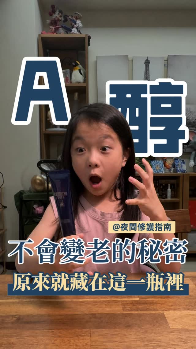 小容女的「A醇不專業開箱」🤣
新品一拿到手,女兒比我還好奇!
一直吵著要幫我開箱😂
因為這次包裝有點特別,
我還特別先跟她一起看影片,
想說至少要知道怎麼打開吧!
結果沒想到——
她一次搞定👏
而且介紹產品還超級順暢!
我在旁邊直接傻眼:
「妳到底是第一次開箱嗎?🤣」
看來……
小容女好像比我更適合當網紅🎥😂
媽媽的事業是不是要被女兒超車了?
#尤魚絲的逆齡人蔘 #a醇 #保養品推薦 縮圖