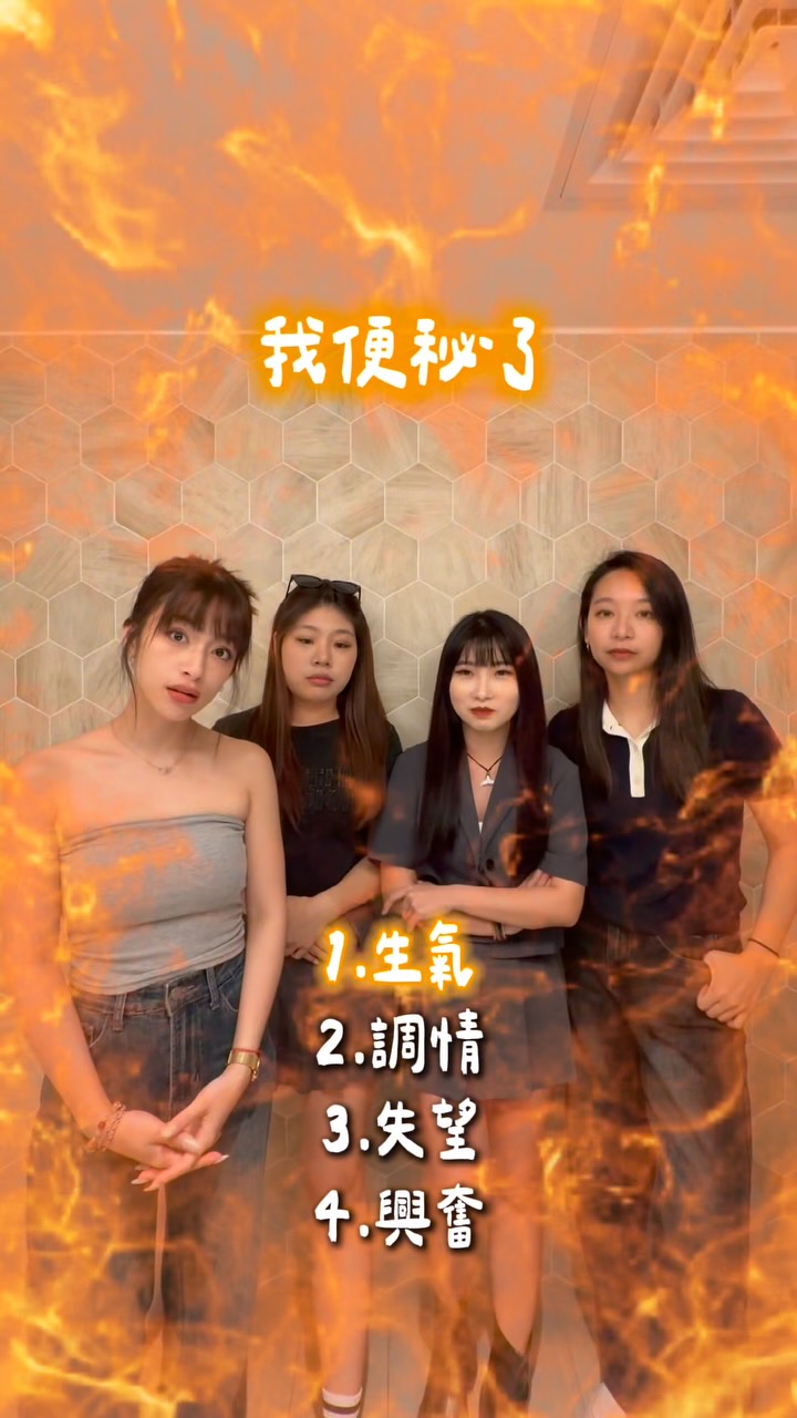 我們玩的這是憋笑遊戲嗎???
#我便秘了 縮圖