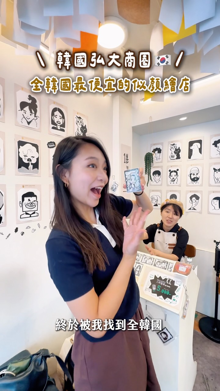 弘大的Q版似顏繪誰還不去畫🧑🎨💕
目前比下來弘大的似顏繪最划算!
人頭價ㄧ個人就是5000韓元(寵物也是算人頭🐶)
這間位於弘大商圈內交通方便🚇
⚠️只收現金!記得準備好紙鈔💴
付現金還會送明信小卡片非常可愛😍
#韓國 #弘大 #似顏繪 #韓國自由行 縮圖