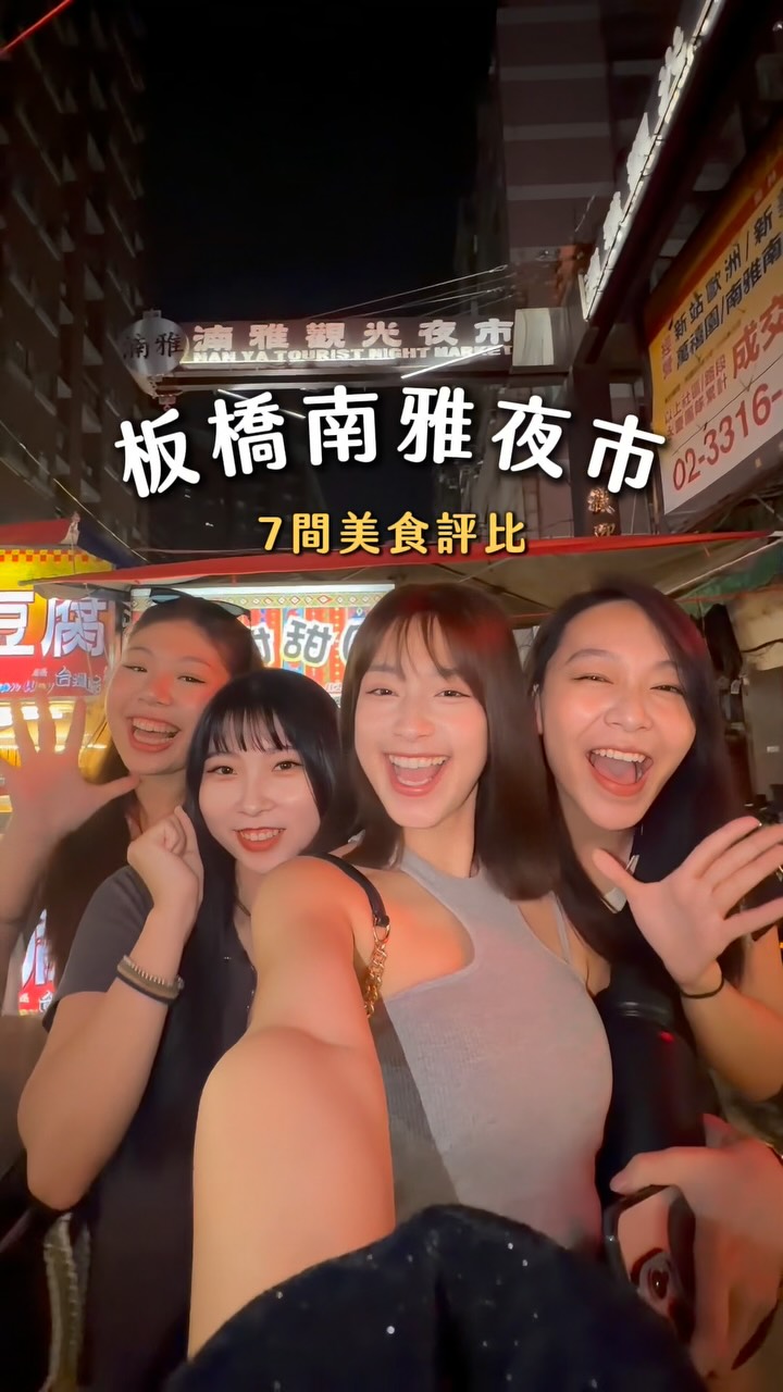 湳雅夜市美食大比拼🍽️
📌 本影片評分皆為個人口味與主觀感受
每個人的喜好不同,評價僅供參考~
好不好吃還是自己吃過最準😋
#板橋美食 #湳雅夜市 #夜市美食 #湳雅夜市美食 縮圖