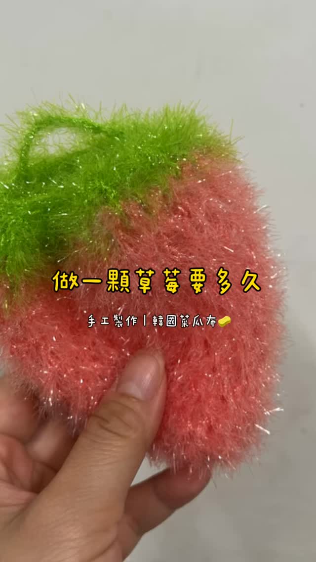 抓一顆簡單的草莓來做
大概抓一下時間
暑假的時候可以教老大做
因為我最近又被他一直吵著要做🙄🙄
#草莓 #編織 #鉤針 #韓國菜瓜布 #分享 縮圖