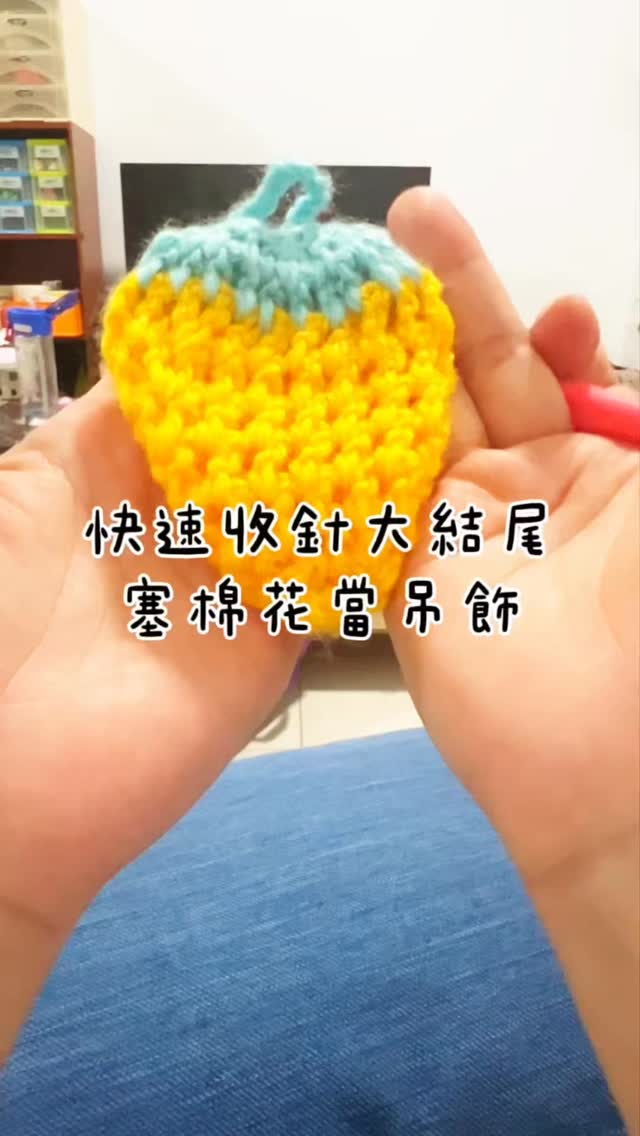 草莓大結尾
葉子部分在這 只有2層
最後直接拿來當吊飾了
#編織 #鉤針 #生活 #分享 #菜瓜布 縮圖
