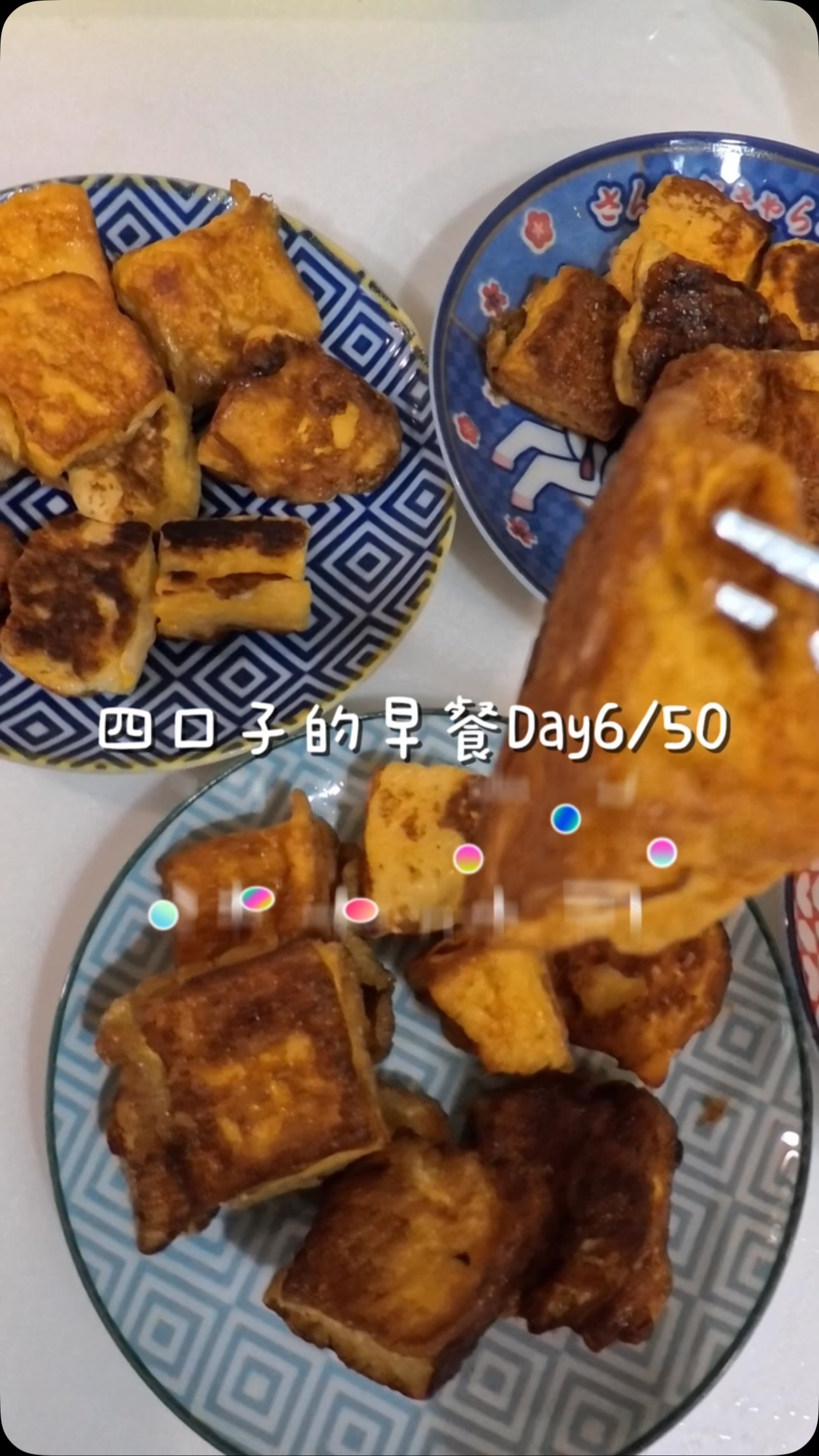 -
這系列我決定來做個50集
今天第6集
今天吃法士吐司!!!
這道料理在學生時期 有在園遊會上賣過大熱銷
厚片吐司切丁 沾滿蛋液 六面都煎到金黃酥脆
每一口都是大滿足
蛋香、甜香、吐司的脆跟砂糖的脆
一大早的 好開心🫶🏻
#芊芊芊牛花 #四口子的早餐 #小學生早餐 #法士吐司 #freshtoast 縮圖
