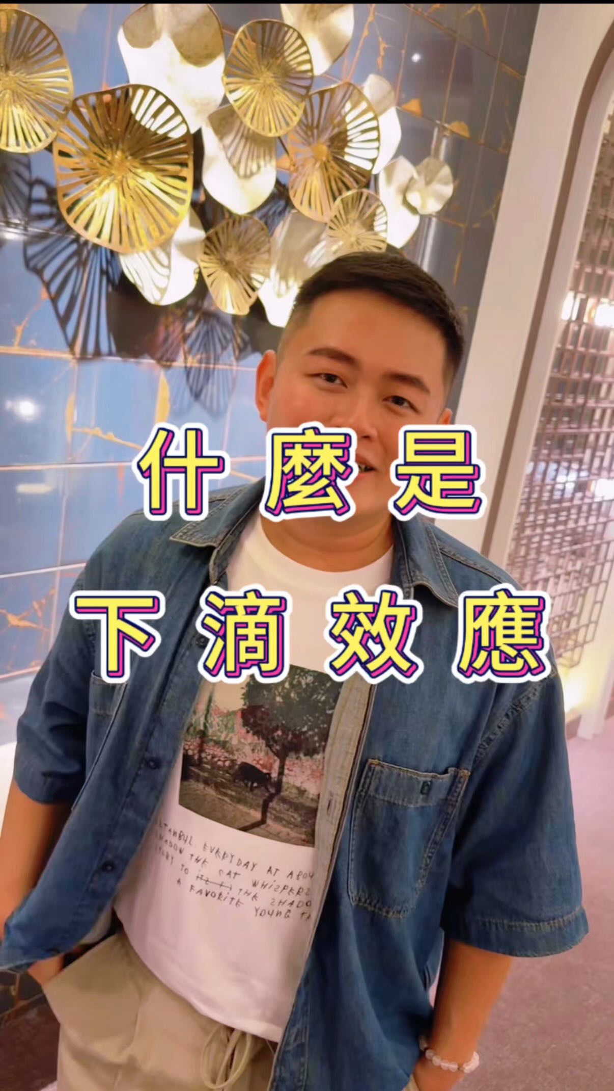 關於經濟學名詞「下滴效應」
原來真實呈現在電影裡
關於這部經典電影的彩蛋
你還發現了什麼😍
#穿著prada的惡魔 #穿著prada的惡魔2
#保經丹尼 #公勝丹尼 #經濟學 縮圖