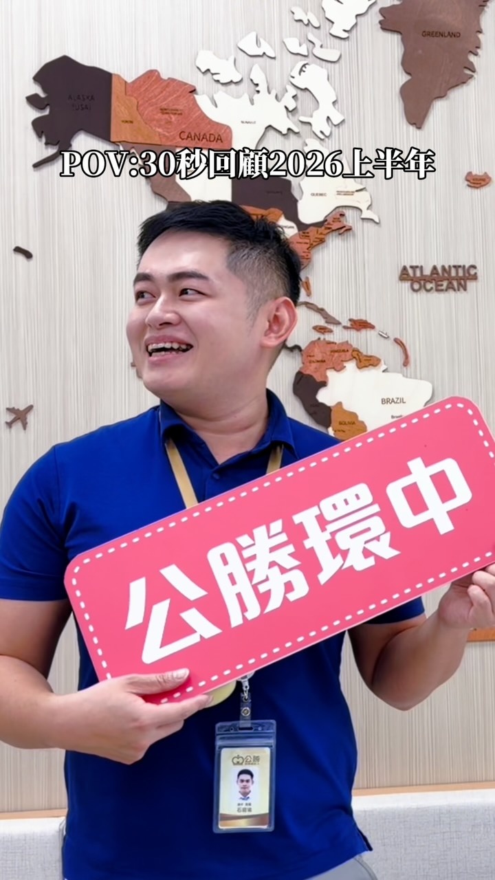 謝謝參與我2026上半年的你們
下半年我們繼續多多指教
#2026 #保經丹尼 #公勝丹尼 #telephone 縮圖