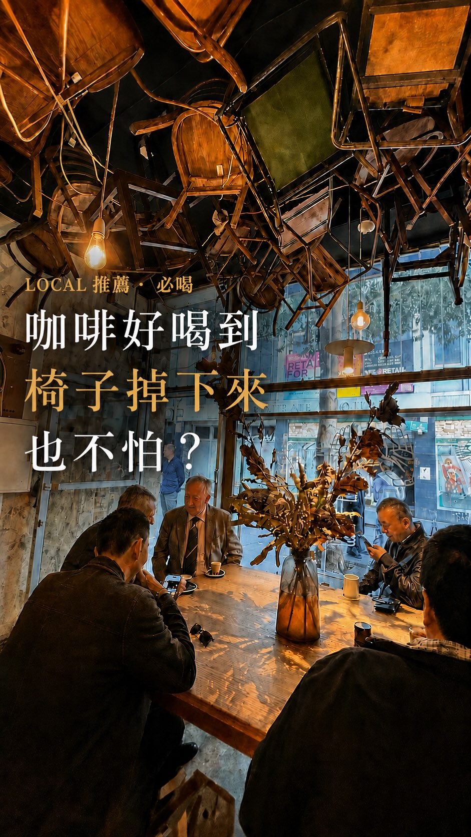 Local推薦墨爾本必喝咖啡～這間咖啡有多好喝？
好喝到椅子全掛在頭頂，大家還是坐得超淡定。😂
不怕掉下來…..

📍Brother Baba Budan，來這裡當然要點一杯 Flat White。☕️咖啡碳香搭上細緻奶泡

墨爾本是一個充滿咖啡香氣的城市，想要詳細位置，留言 「咖啡」 我傳給你🙌
#墨爾本咖啡 #BrotherBabaBudan #FlatWhite #墨爾本房產 #澳洲買房 縮圖