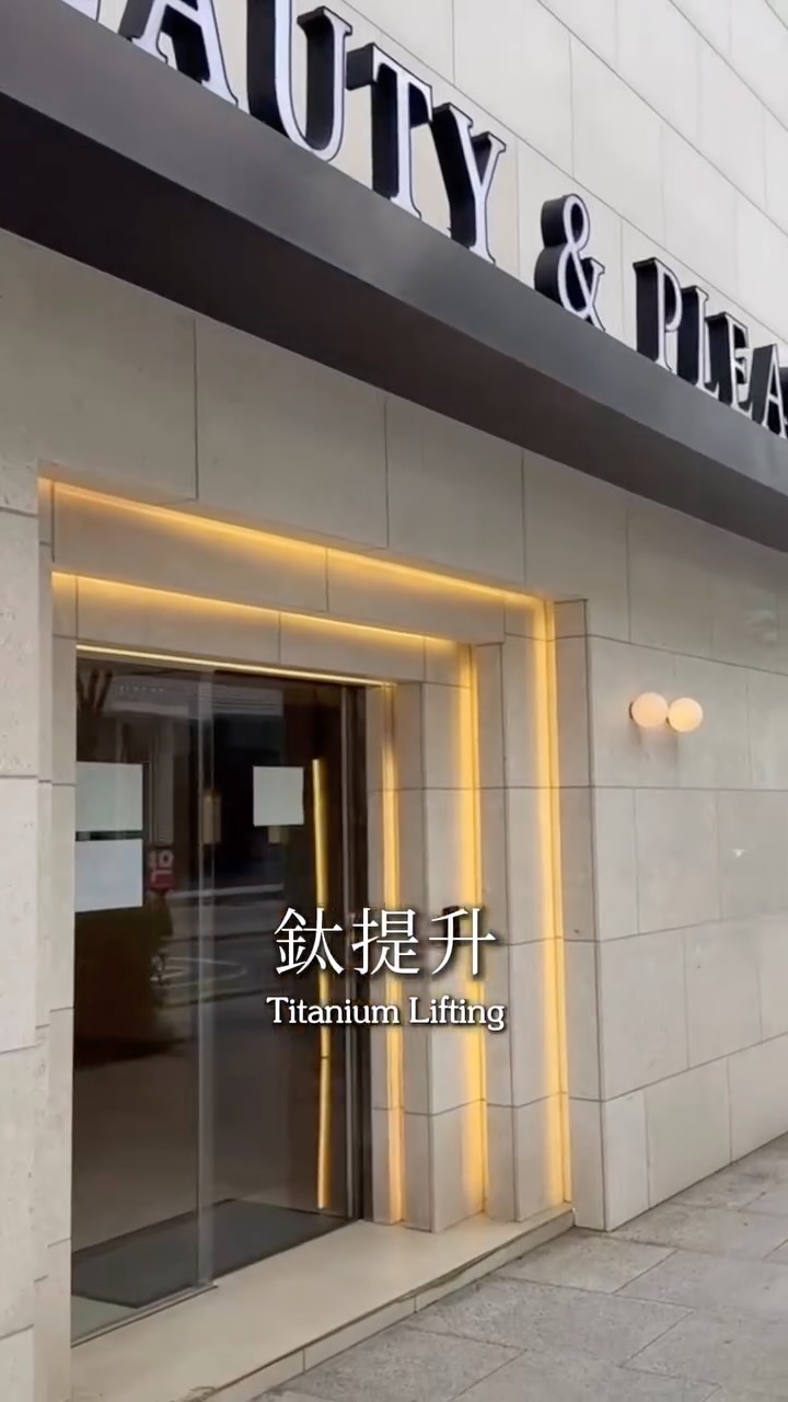 開箱韓國鈦提升🇰🇷
到底痛不痛？做完真的看得出差別嗎？👀

這次在首爾，親自體驗鈦提升！
從諮詢、療程過程，到剛做完的膚況，
都記錄在這支Reels裡。

這次選的是一間整棟獨立式診所，
空間很有低調私人會所的質感。
但環境漂亮之外，我更在意的是自己的真實感受。

我的下顎線本來就很清楚，
所以這次不比「臉能不能變小」，
而是想觀察皮膚的緊實感、明亮度，
還有容易泛紅的敏弱肌，做完會有什麼反應。

對我來說，想要的不是換一張臉，
而是保留自己的樣子，看起來更有精神。🤍

💬 想知道我去哪一家？
留言「鈦提升」，
我把診所資訊、療程價格和預約方式私訊給你！

先收藏起來，下次安排首爾行程時就找得到✨

＊個人體驗分享，效果與反應因人而異，是否適合需由醫師評估；我的膚況反應不代表所有敏弱肌都適用。

#鈦提升 #韓國醫美 #首爾醫美 #醫美體驗 #韓國旅遊 縮圖