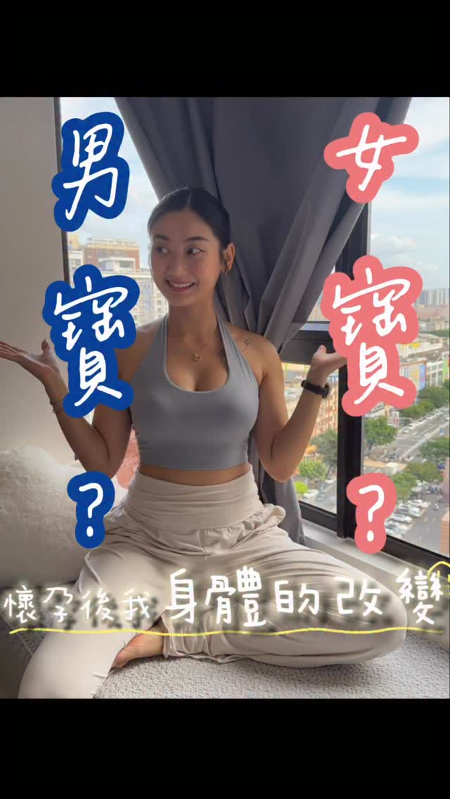 答案揭曉～～～🍼

身體真的很神奇
在我們還沒察覺的時候
就已經默默開始在適應新的變化

孕期的運動目的
從來不是在追求表現或身材
而是在身體持續變化的過程中
維持穩定、舒適與健康🤍

#寶寶性別 #孕產婦運動 #孕期紀錄 #骨盆 #皮拉提斯 縮圖
